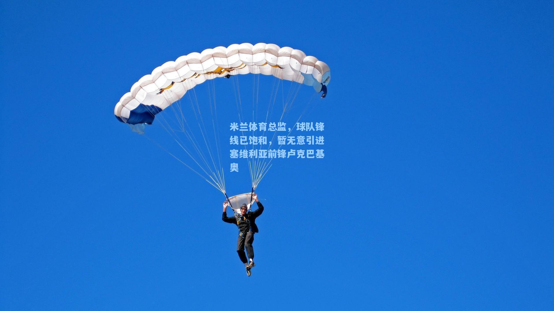 米兰体育总监，球队锋线已饱和，暂无意引进塞维利亚前锋卢克巴基奥