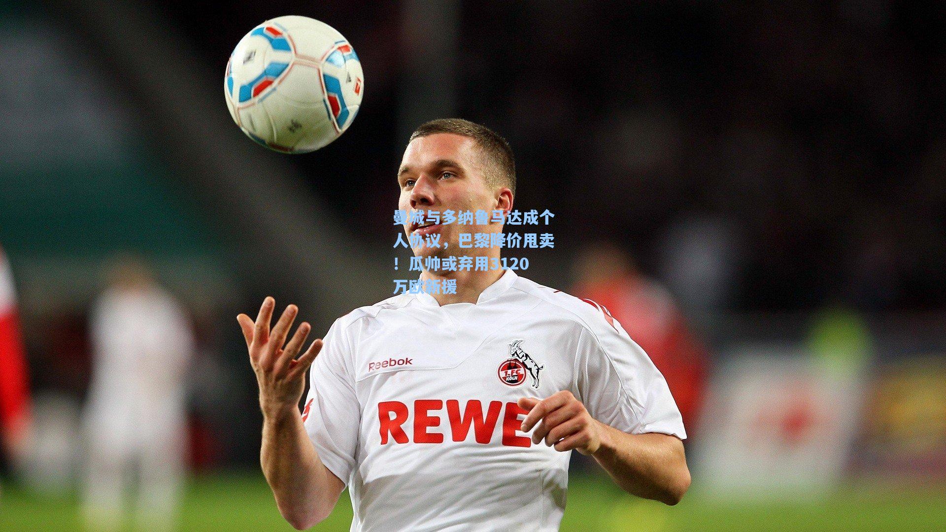 曼城与多纳鲁马达成个人协议,巴黎降价甩卖!瓜帅或弃用3120万欧新援