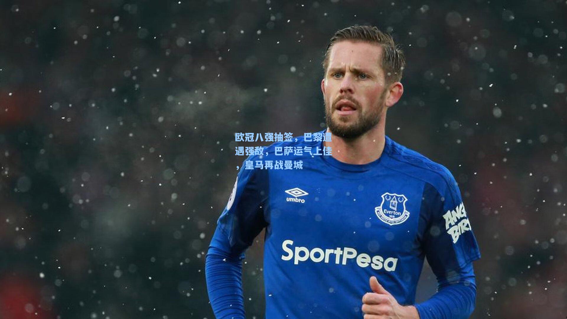 欧冠八强抽签,巴黎遭遇强敌,巴萨运气上佳,皇马再战曼城