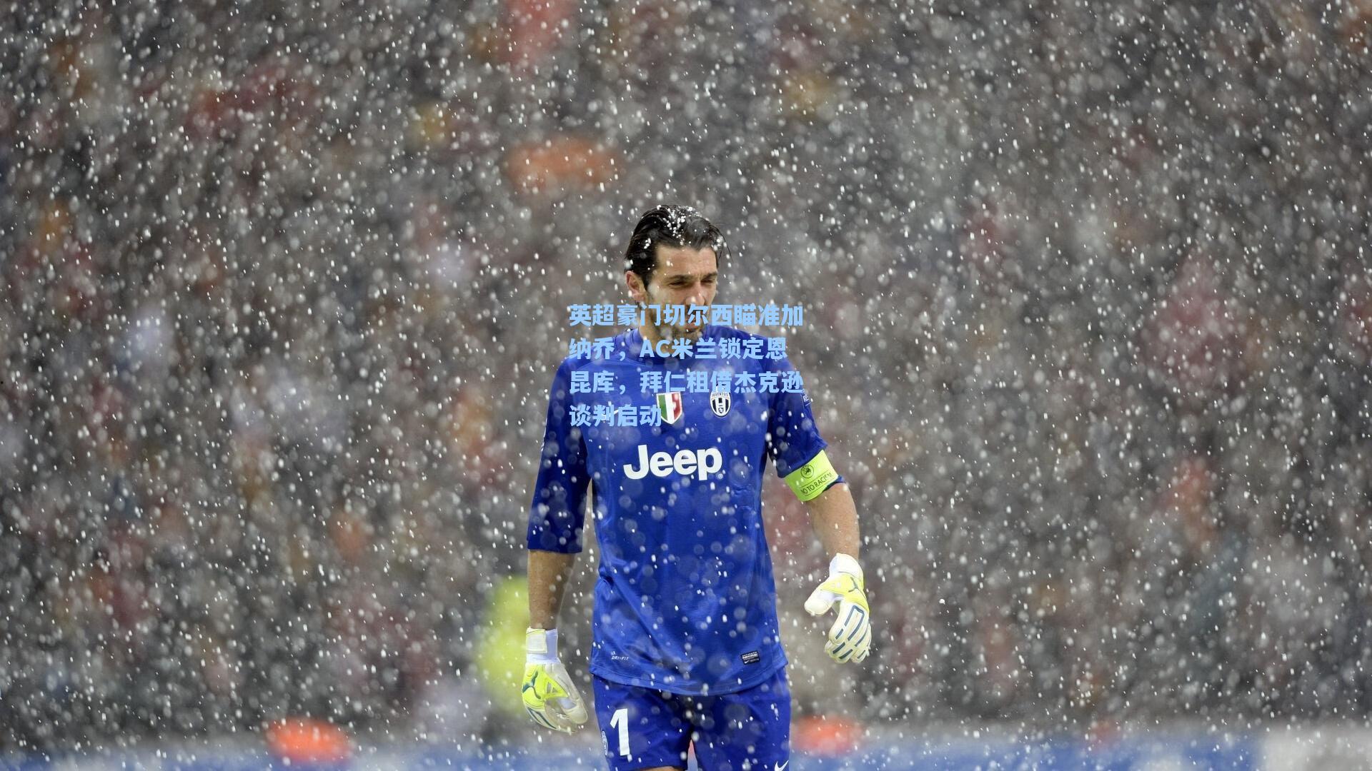 英超豪门切尔西瞄准加纳乔，AC米兰锁定恩昆库，拜仁租借杰克逊谈判启动