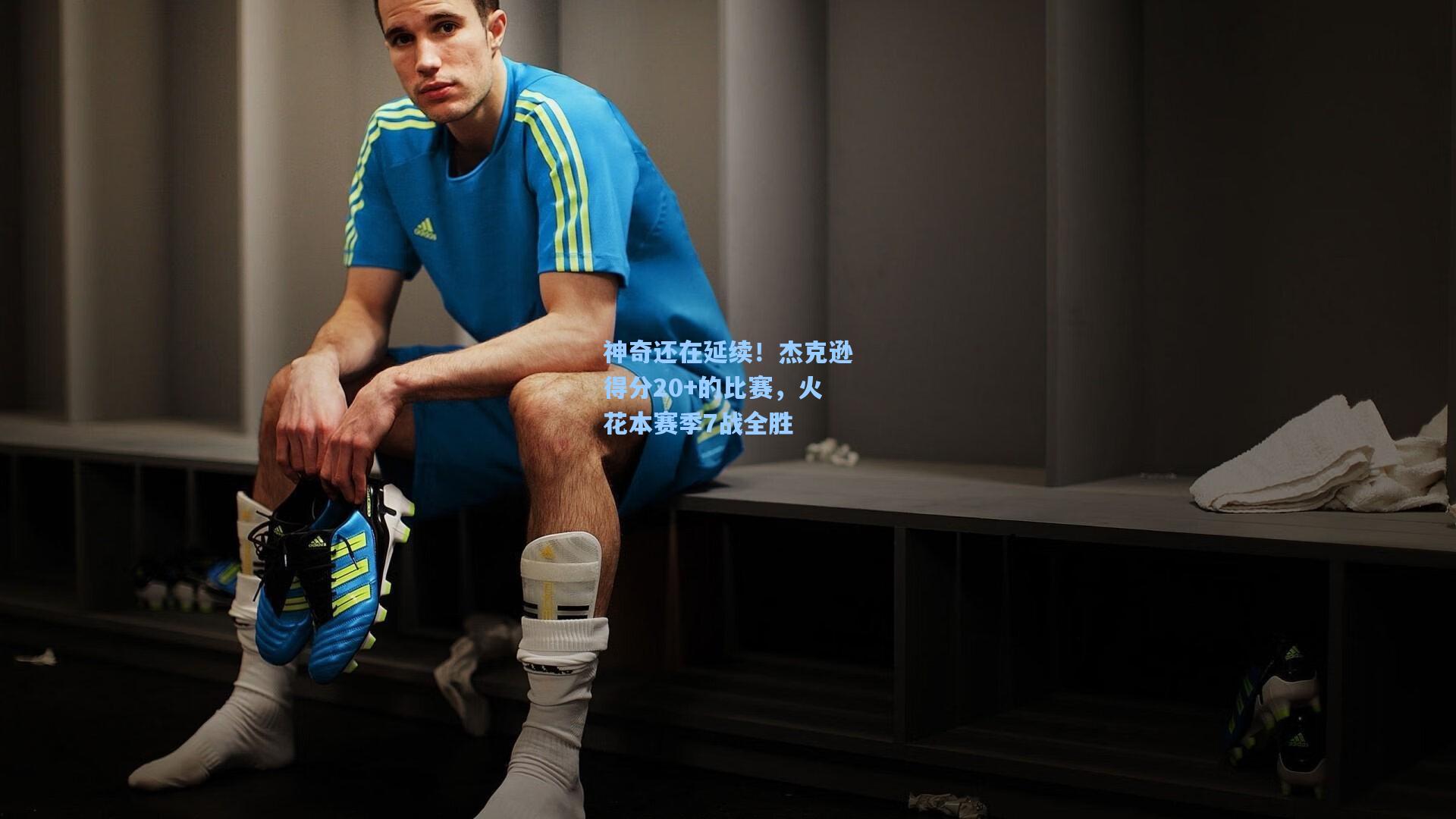 神奇还在延续！杰克逊得分20+的比赛，火花本赛季7战全胜