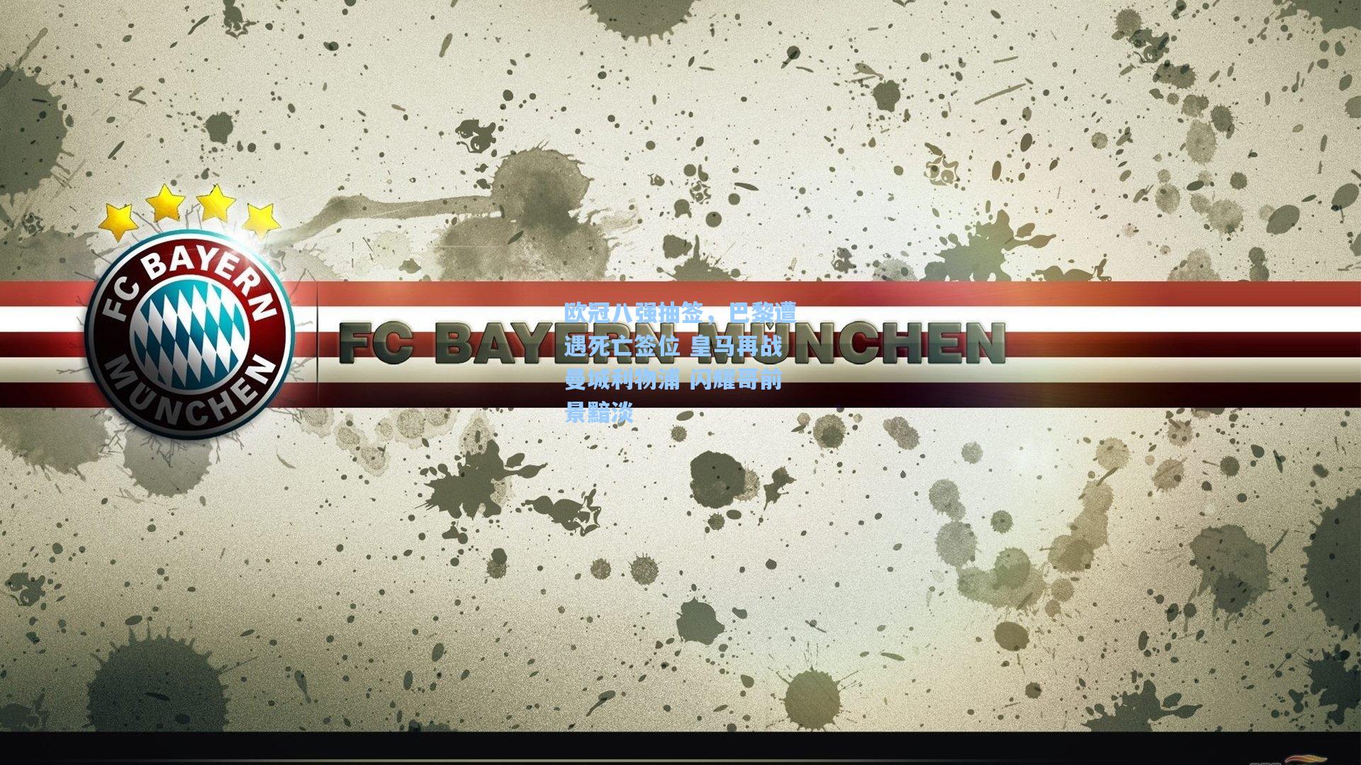 欧冠八强抽签，巴黎遭遇死亡签位 皇马再战曼城利物浦 闪耀哥前景黯淡