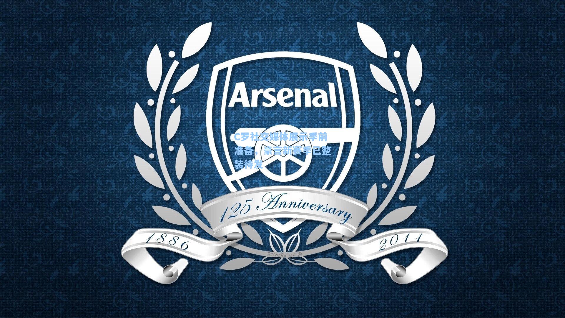 C罗社交媒体展示季前准备，豪言新赛季已整装待发