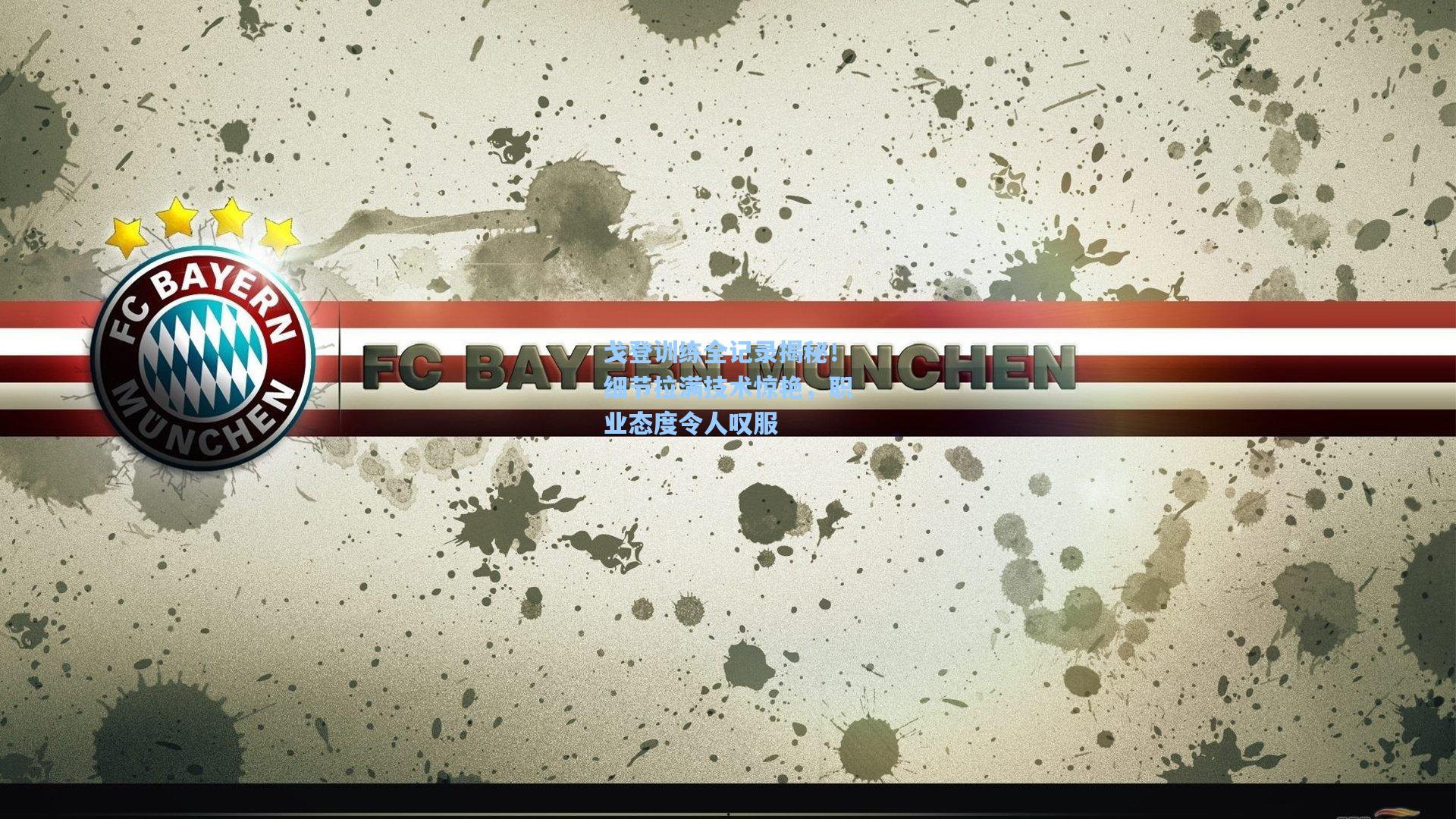 戈登训练全记录揭秘！细节拉满技术惊艳，职业态度令人叹服