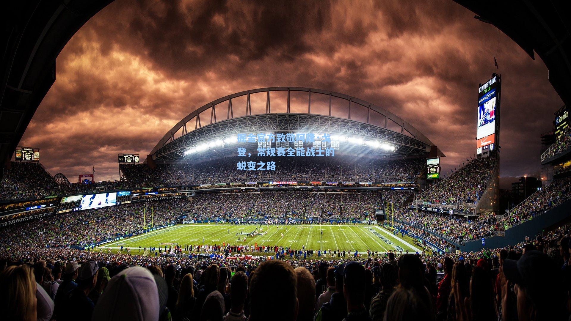 掘金官方致敬阿隆·戈登，常规赛全能战士的蜕变之路