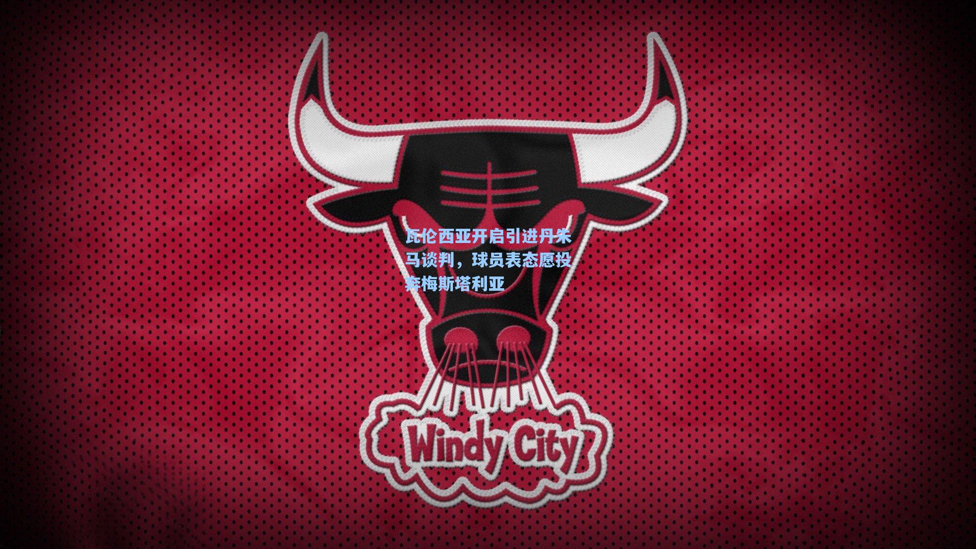 瓦伦西亚开启引进丹朱马谈判，球员表态愿投奔梅斯塔利亚