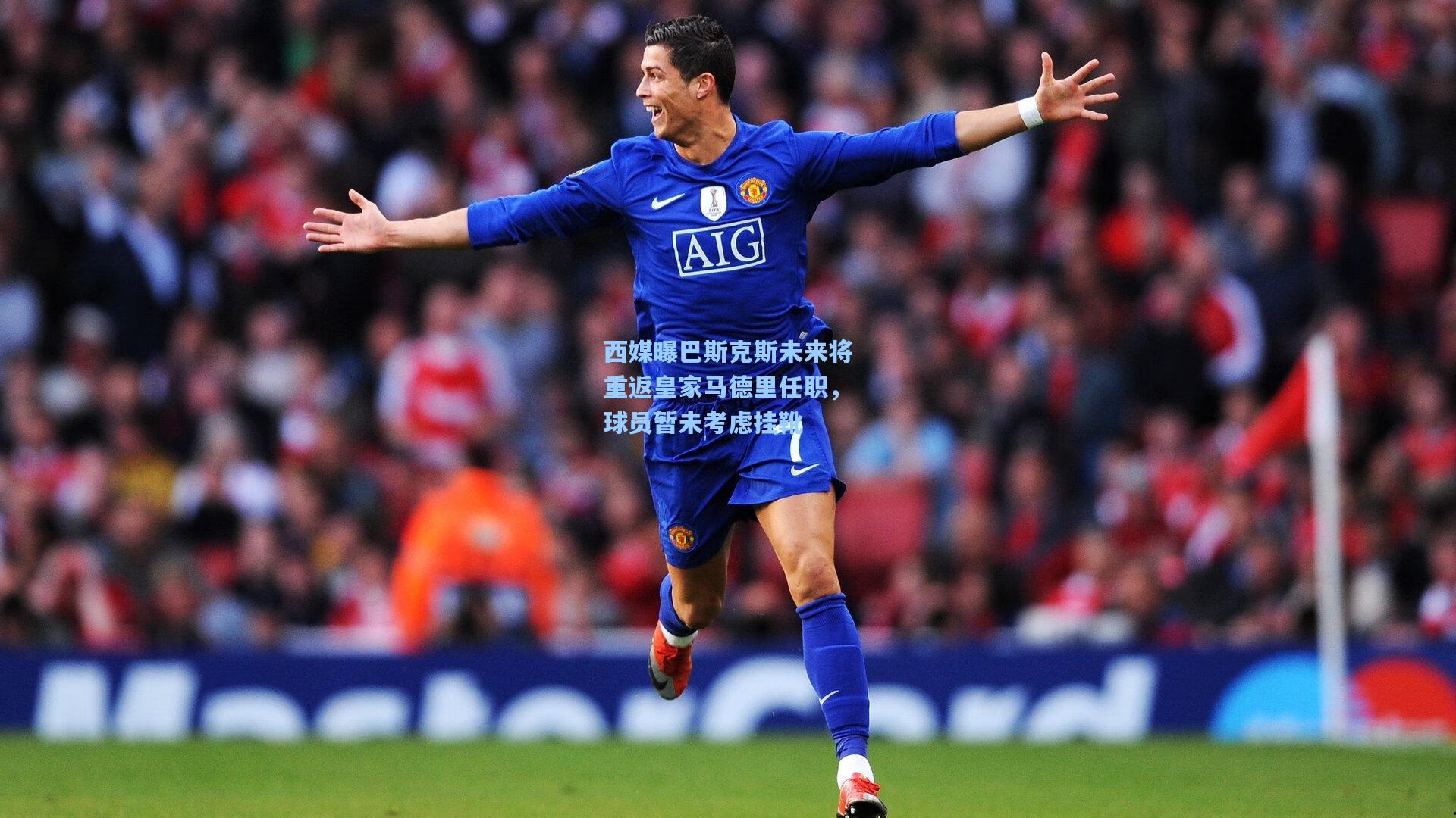 西媒曝巴斯克斯未来将重返皇家马德里任职，球员暂未考虑挂靴