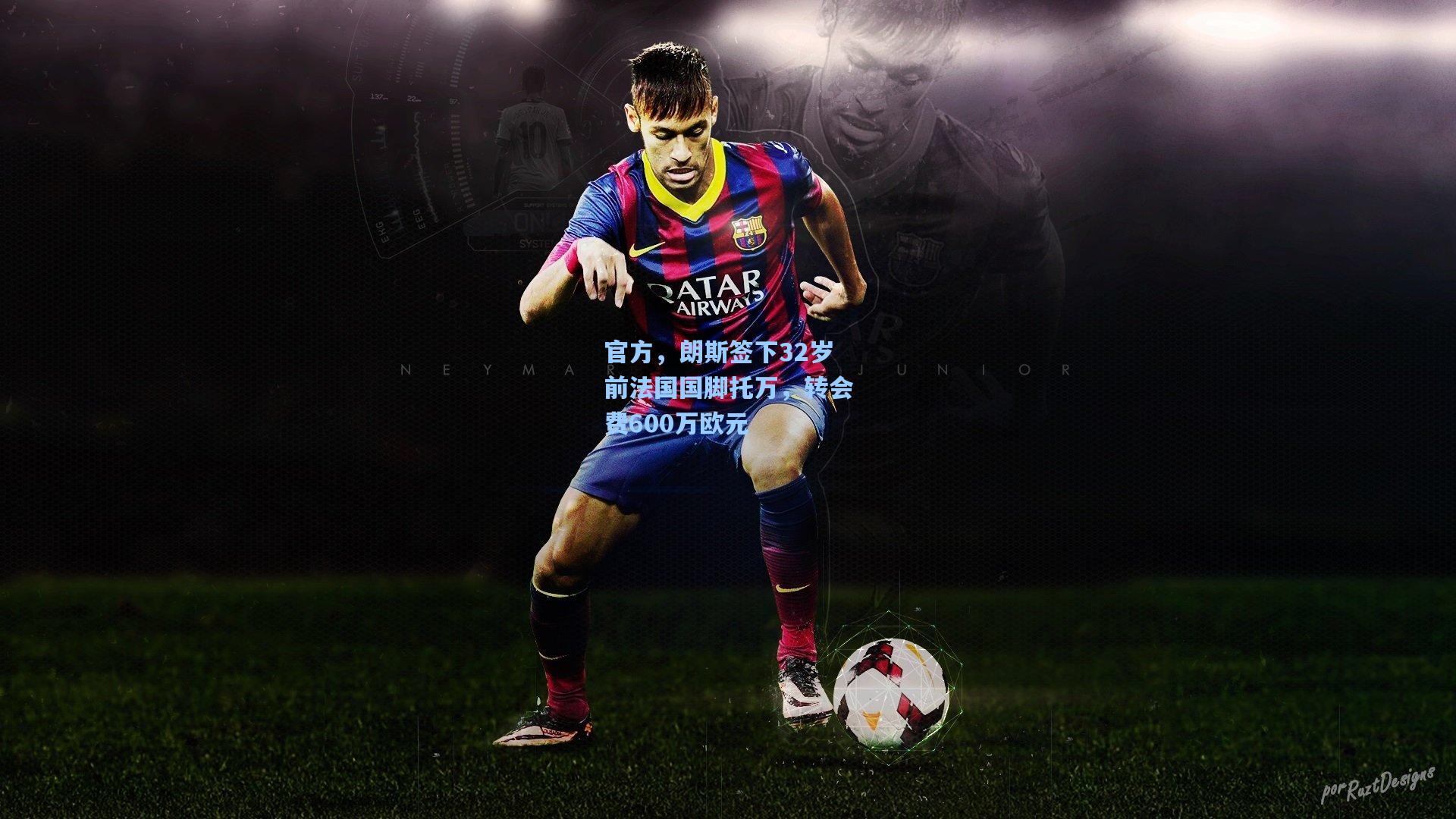 官方,朗斯签下32岁前法国国脚托万,转会费600万欧元