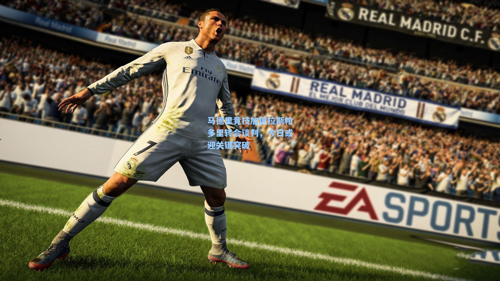 马德里竞技加速拉斯帕多里转会谈判,今日或迎关键突破