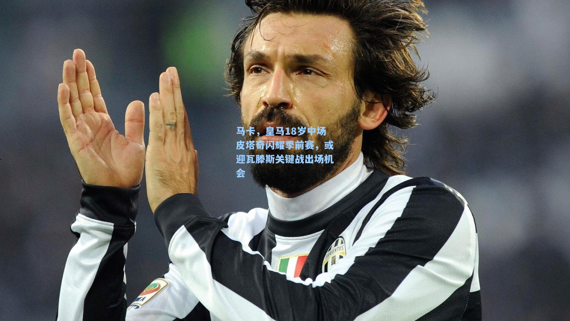 马卡,皇马18岁中场皮塔奇闪耀季前赛,或迎瓦滕斯关键战出场机会