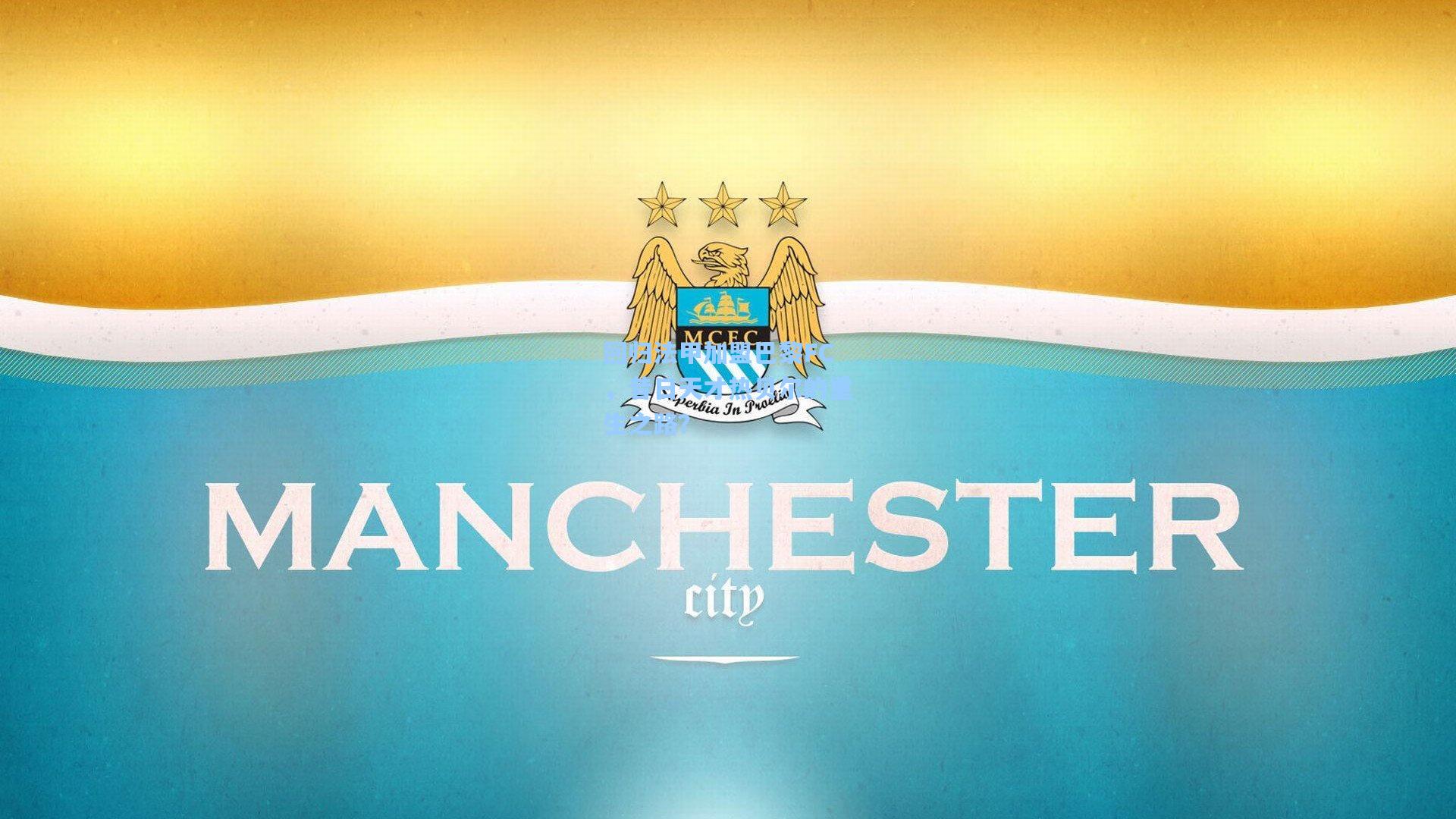 回归法甲加盟巴黎FC，昔日天才热贝尔的重生之路？