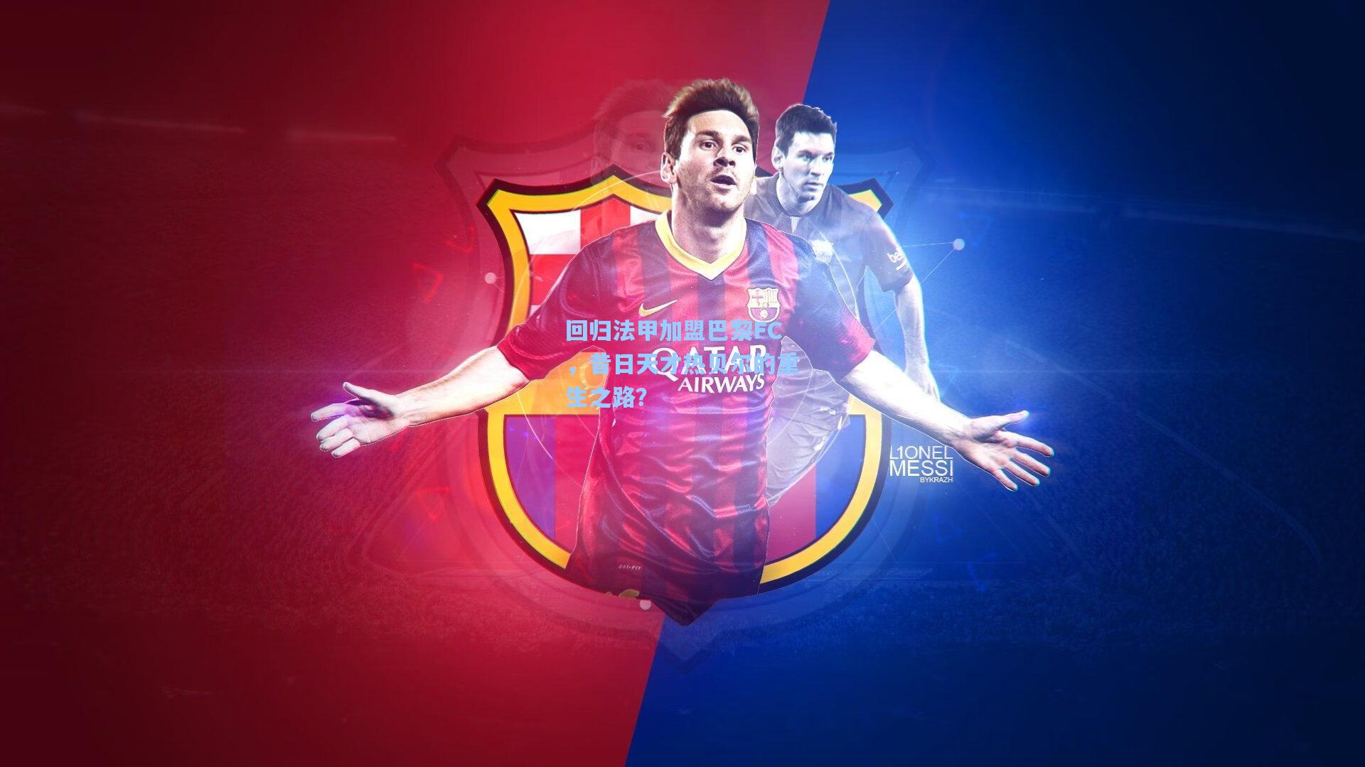 回归法甲加盟巴黎FC，昔日天才热贝尔的重生之路？