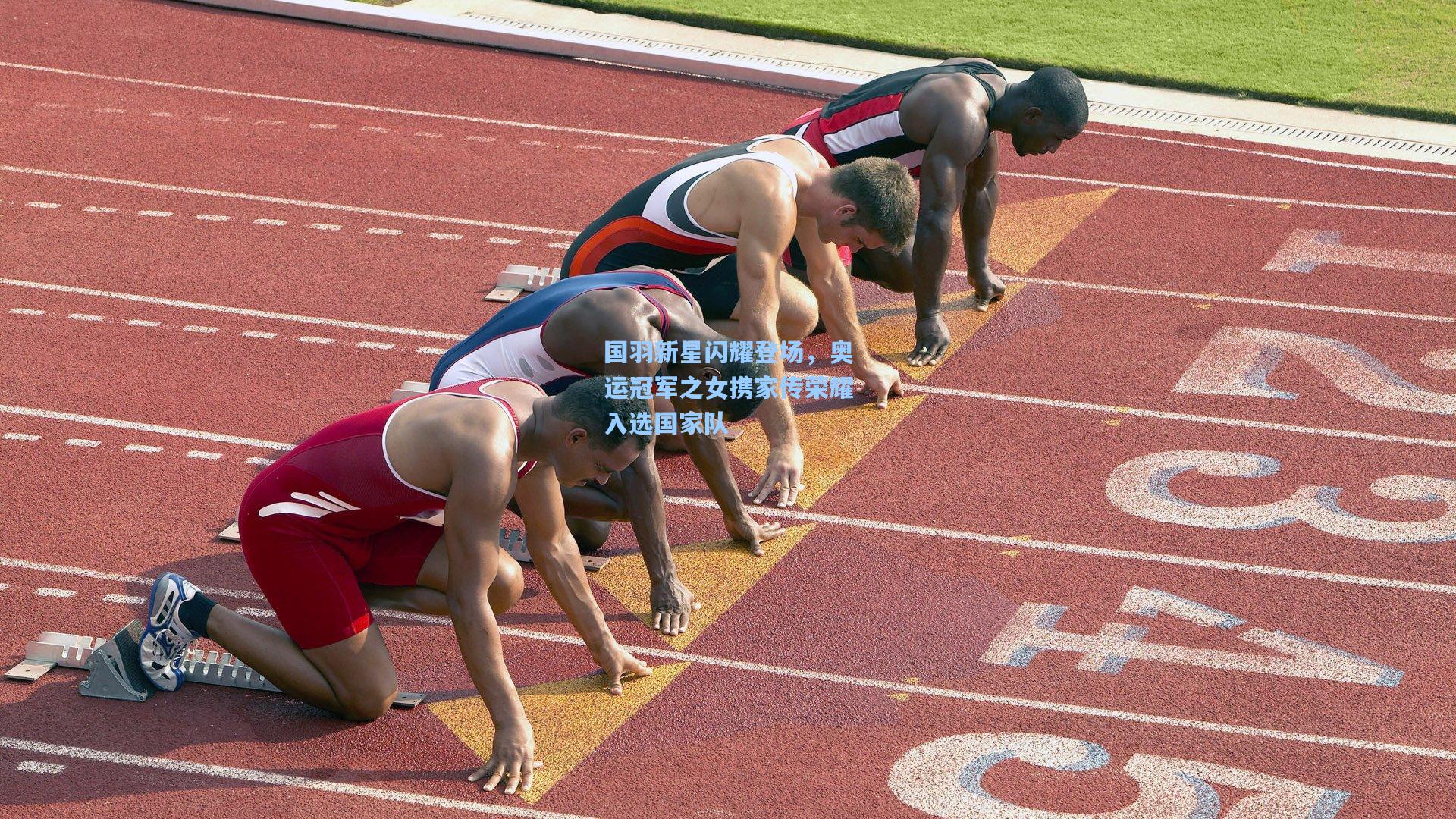 国羽新星闪耀登场，奥运冠军之女携家传荣耀入选国家队
