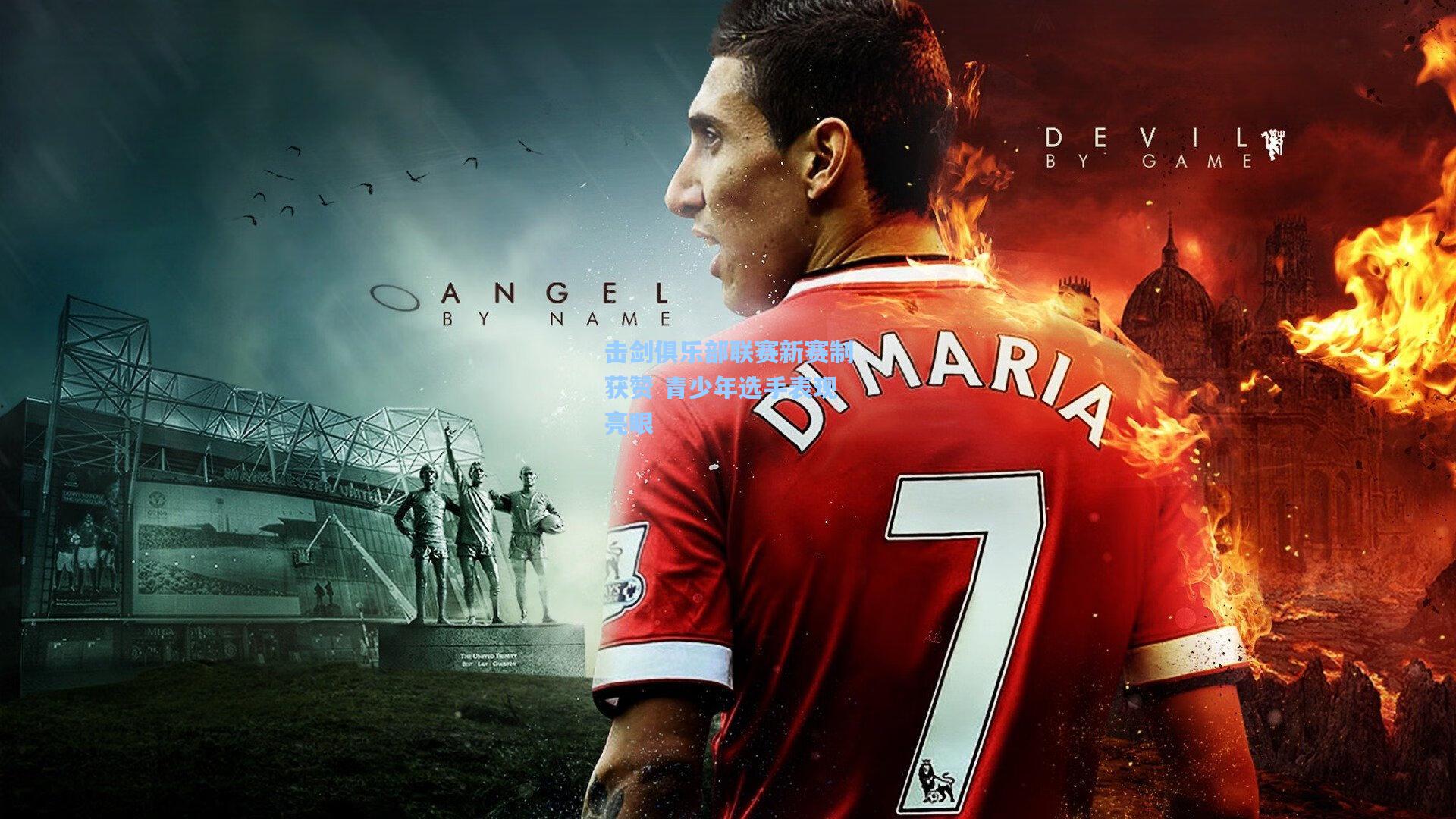 击剑俱乐部联赛新赛制获赞 青少年选手表现亮眼