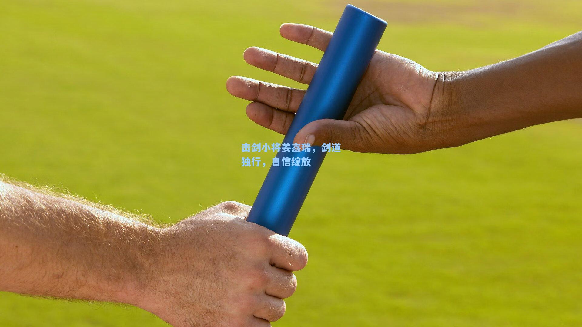 击剑小将姜鑫瑞，剑道独行，自信绽放