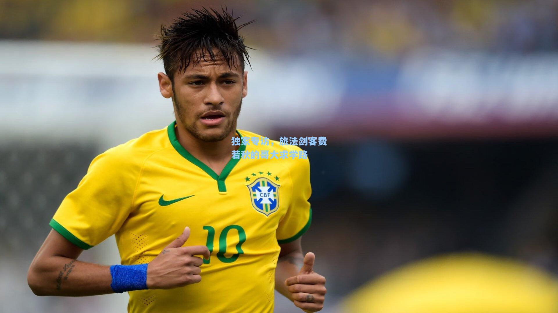 独家专访，旅法剑客费若秋的哥大求学路