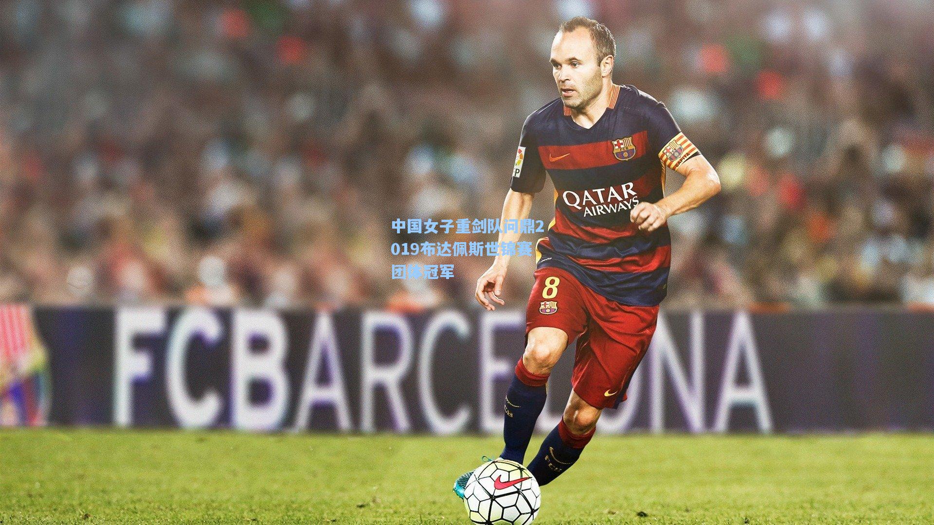 中国女子重剑队问鼎2019布达佩斯世锦赛团体冠军