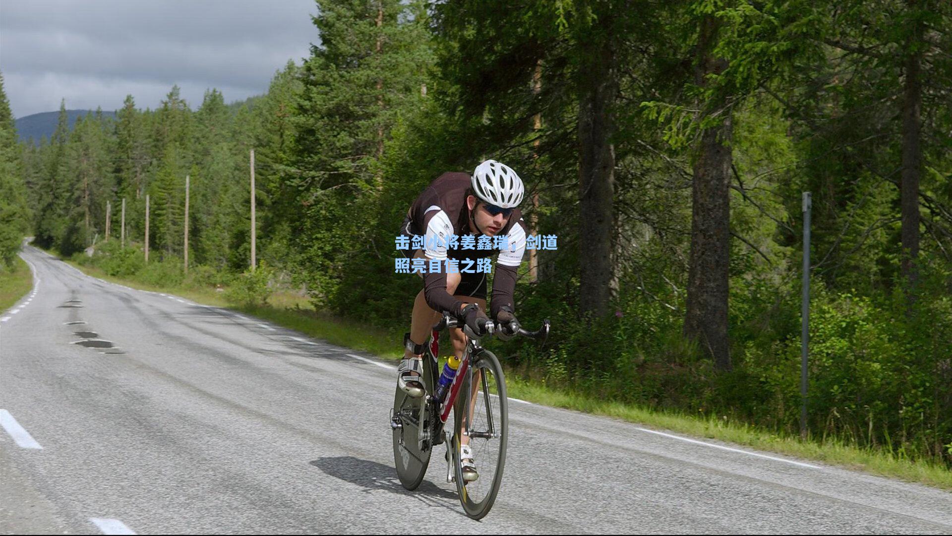 击剑小将姜鑫瑞，剑道照亮自信之路