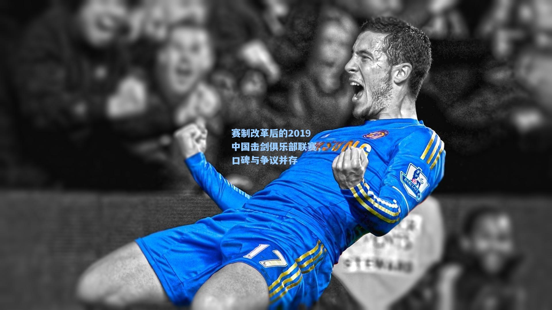 赛制改革后的2019中国击剑俱乐部联赛，口碑与争议并存