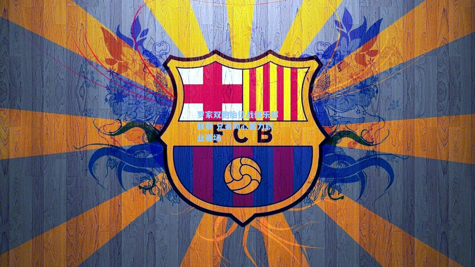 罗家双胞胎征战俱乐部联赛 兄弟同心蓄力职业赛场