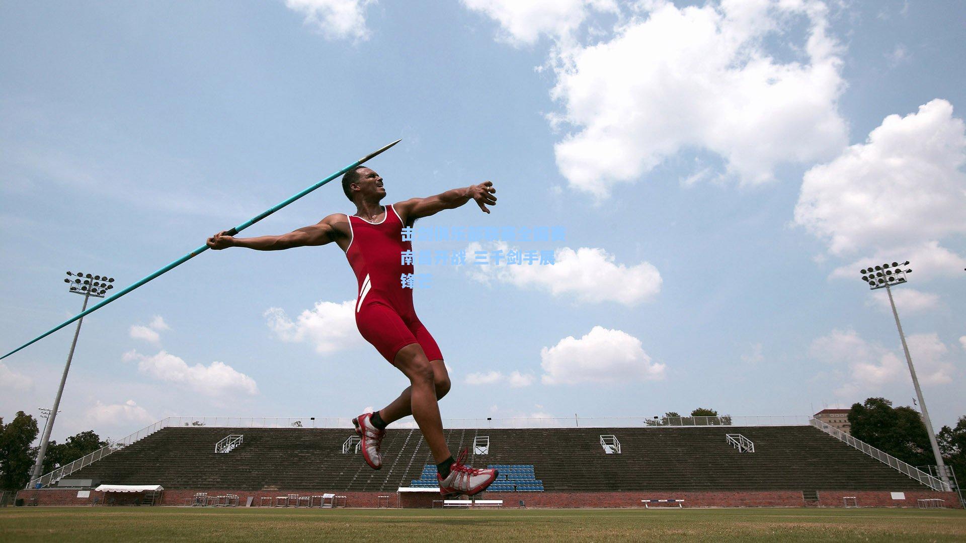 击剑俱乐部联赛全国赛南昌开战 三千剑手展锋芒