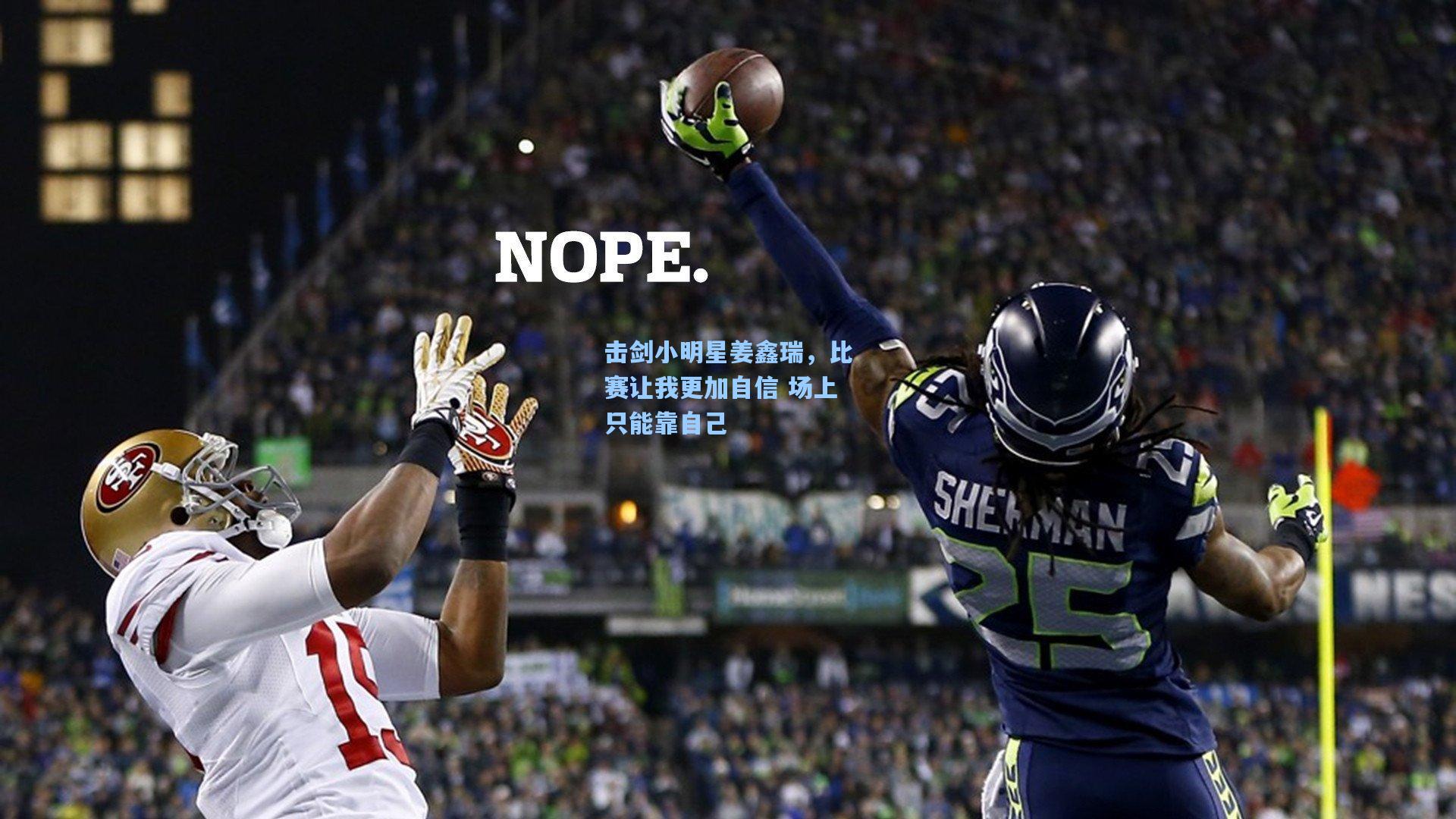 击剑小明星姜鑫瑞，比赛让我更加自信 场上只能靠自己