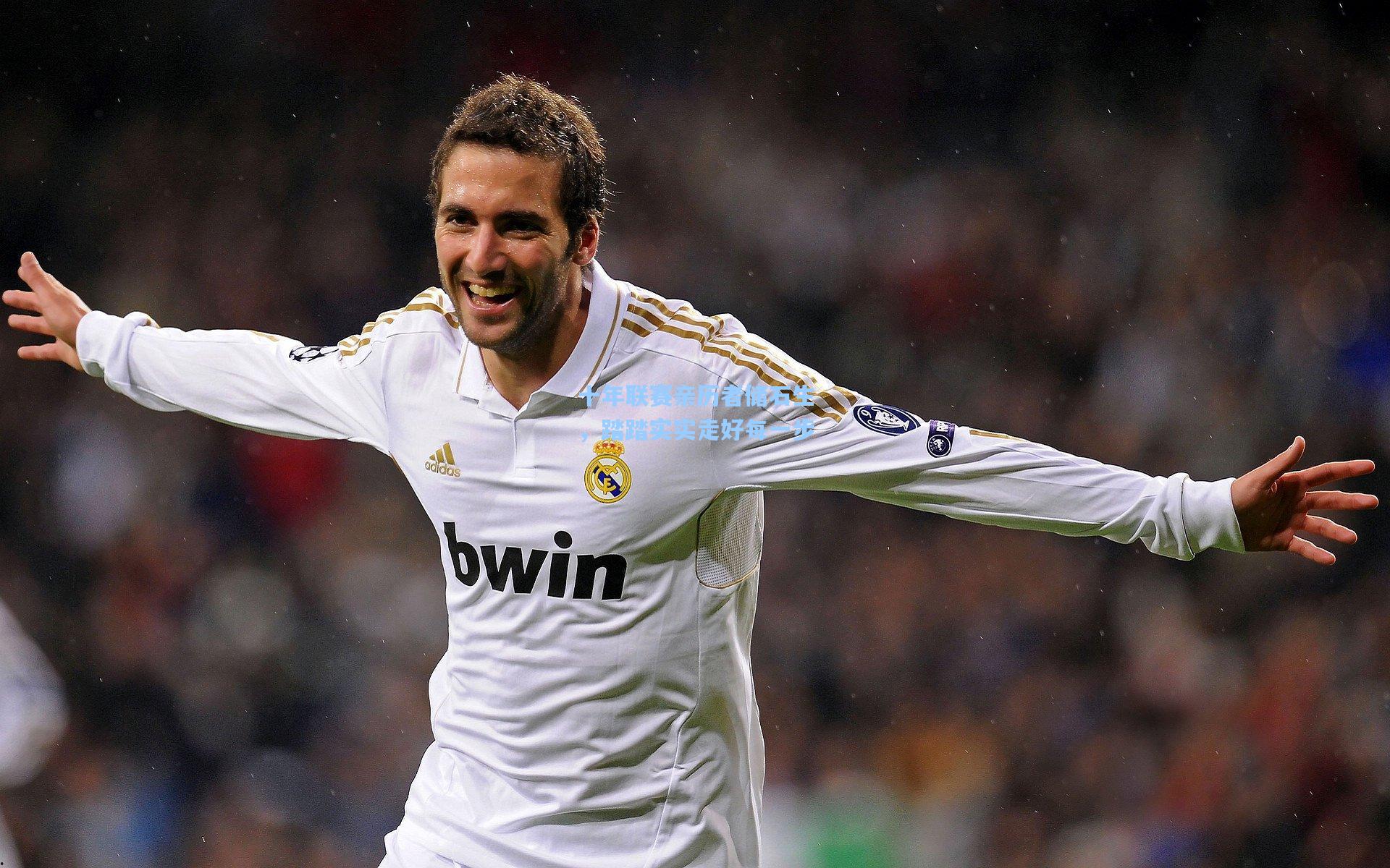 十年联赛亲历者储石生，踏踏实实走好每一步