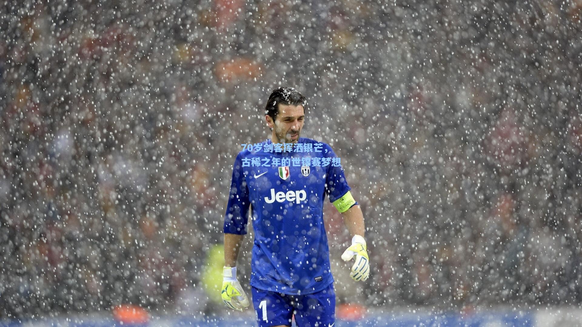 70岁剑客挥洒银芒,古稀之年的世锦赛梦想