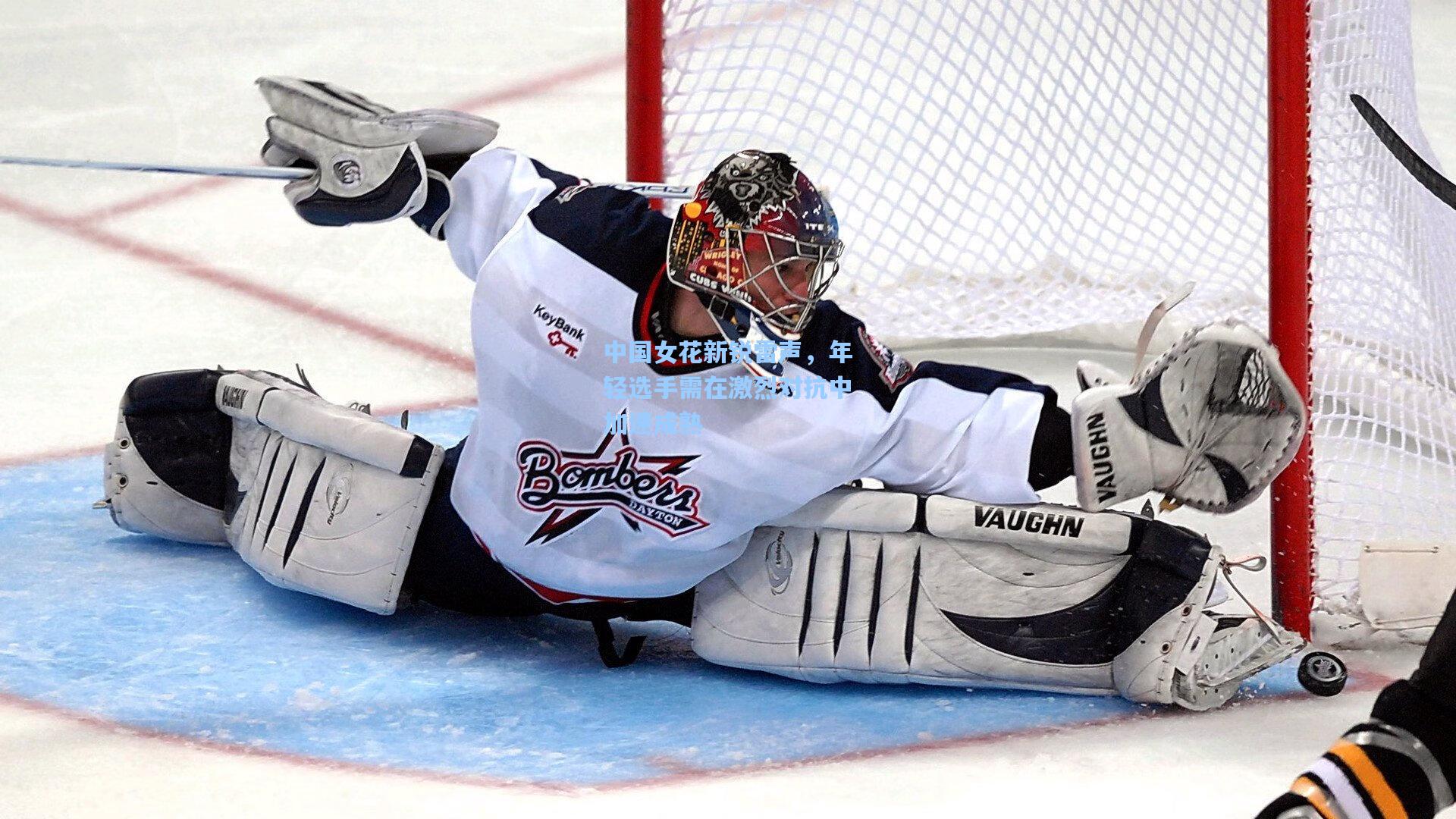 中国女花新锐雷声，年轻选手需在激烈对抗中加速成熟