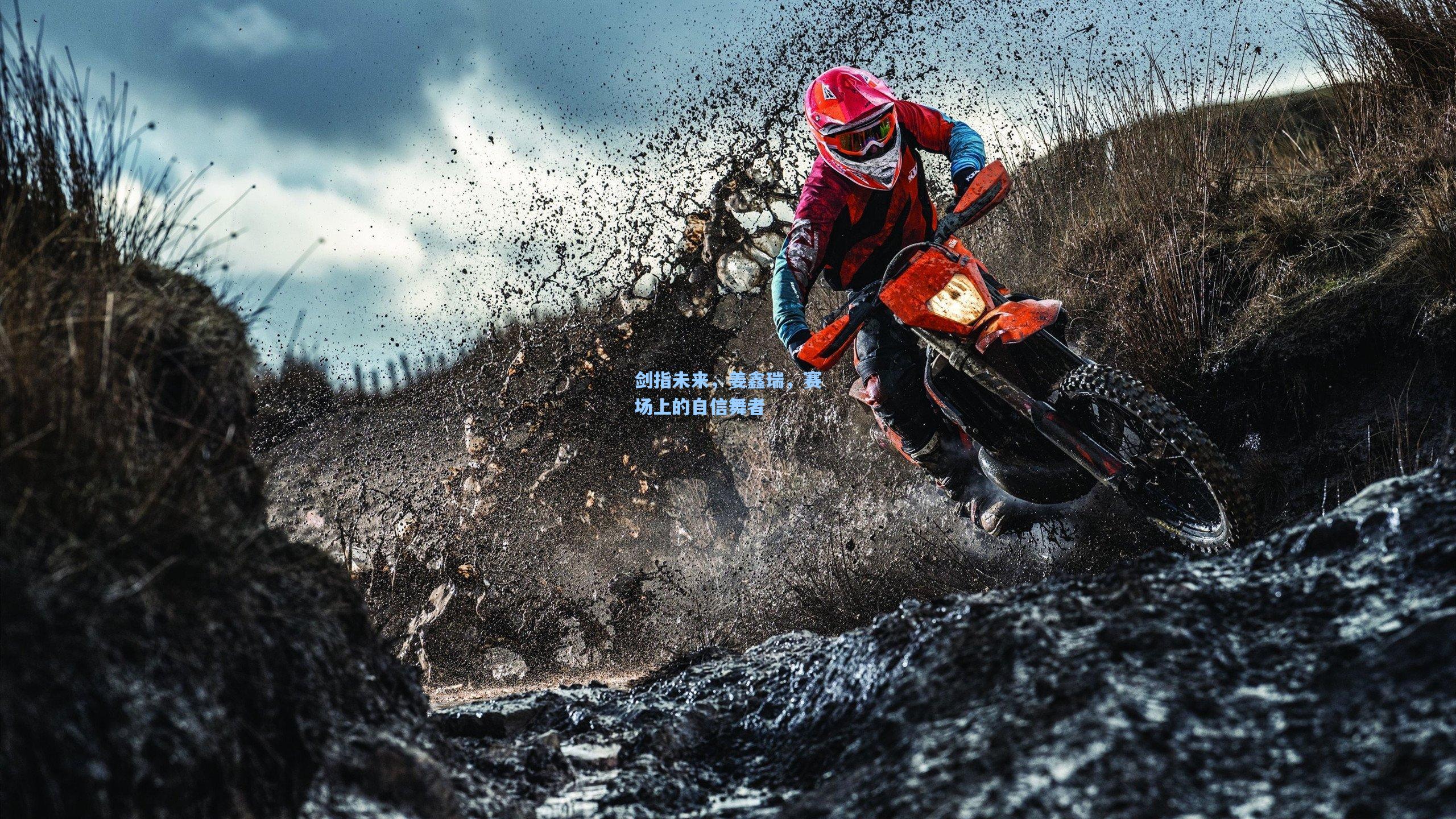 剑指未来,姜鑫瑞,赛场上的自信舞者