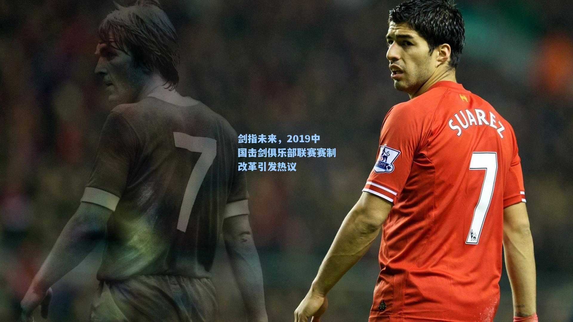 剑指未来，2019中国击剑俱乐部联赛赛制改革引发热议