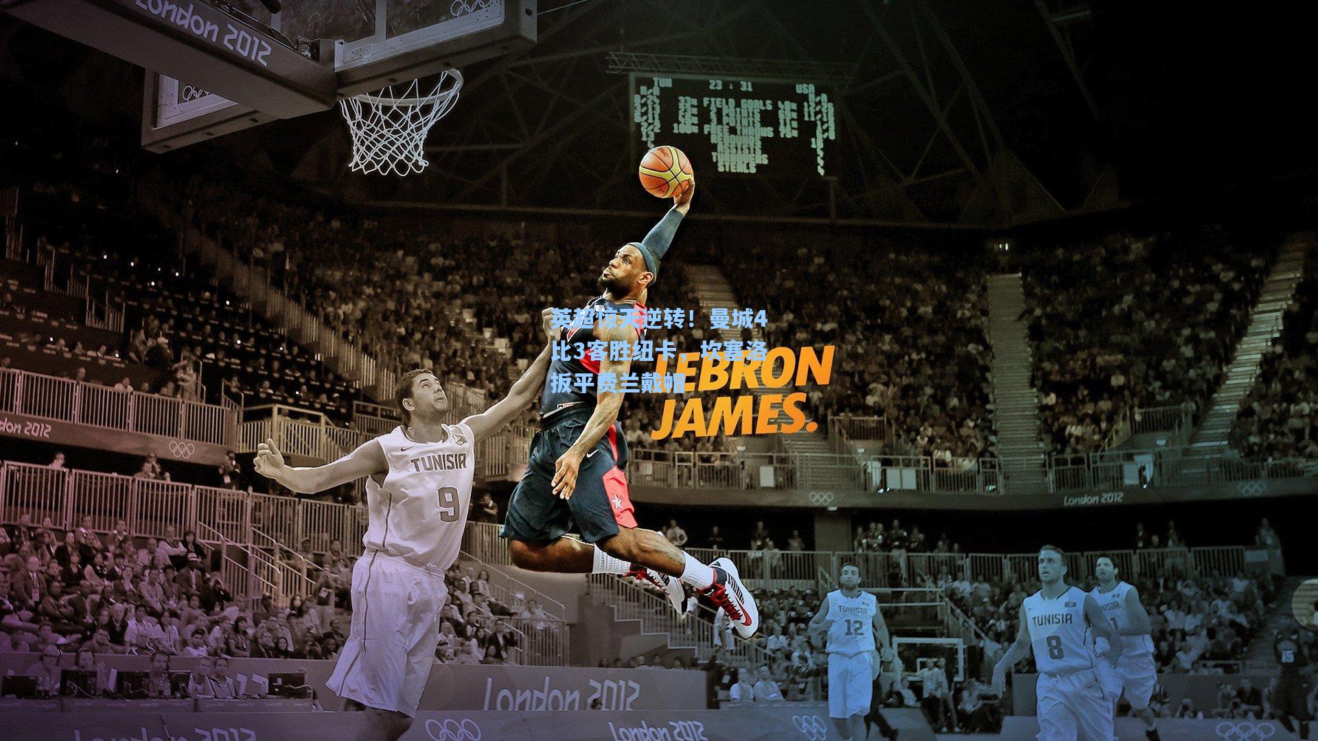 英超惊天逆转！曼城4比3客胜纽卡，坎塞洛扳平费兰戴帽