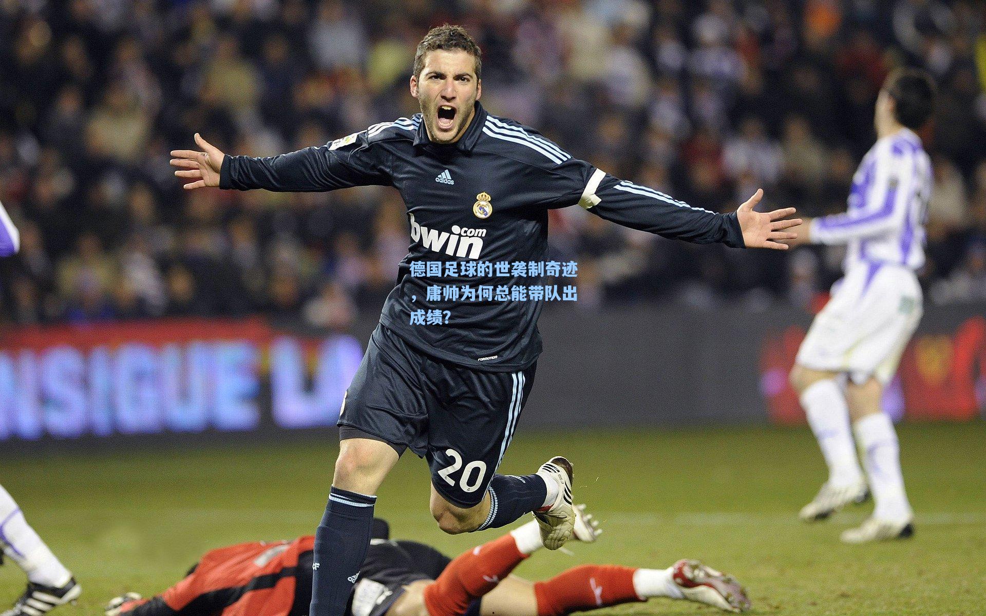 德国足球的世袭制奇迹，庸帅为何总能带队出成绩？