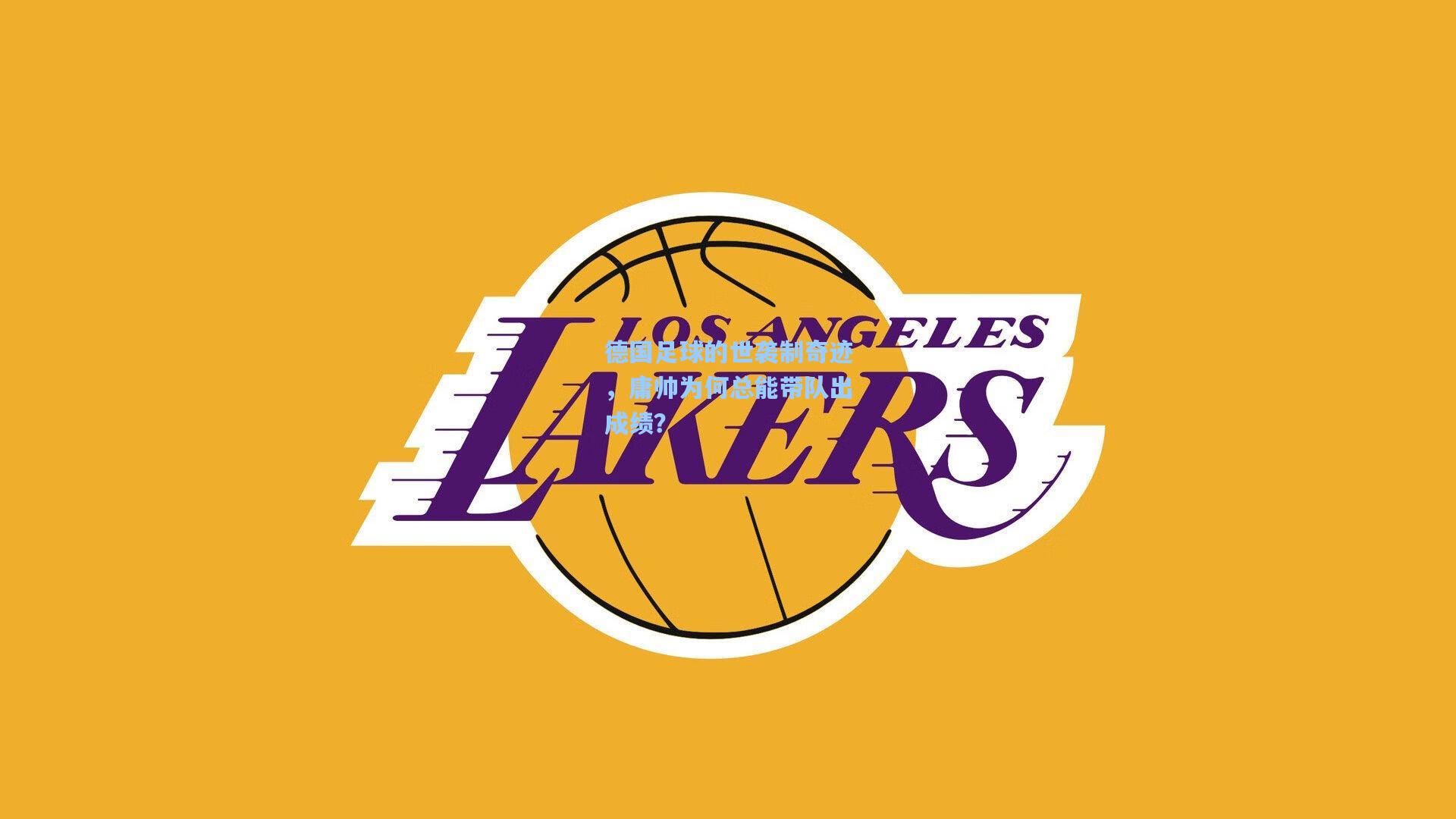 德国足球的世袭制奇迹，庸帅为何总能带队出成绩？