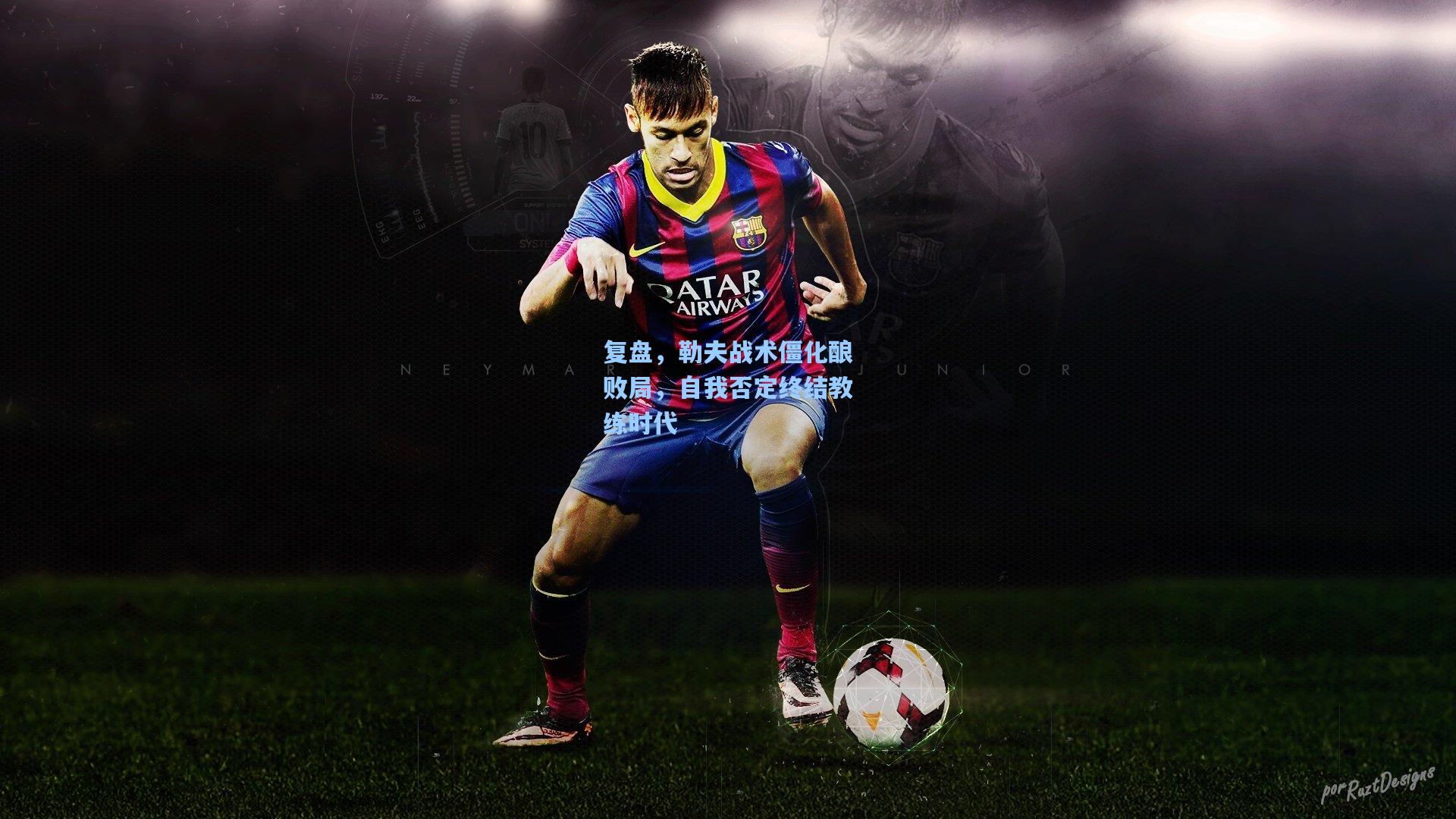 复盘，勒夫战术僵化酿败局，自我否定终结教练时代