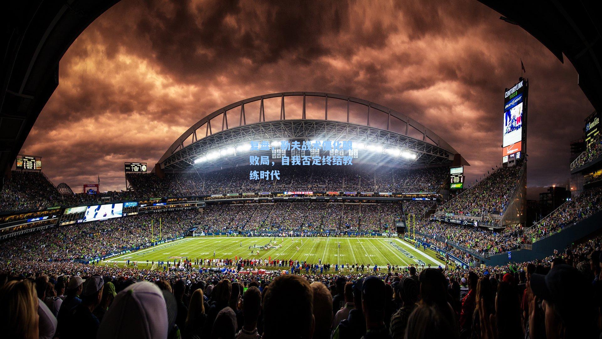 复盘，勒夫战术僵化酿败局，自我否定终结教练时代