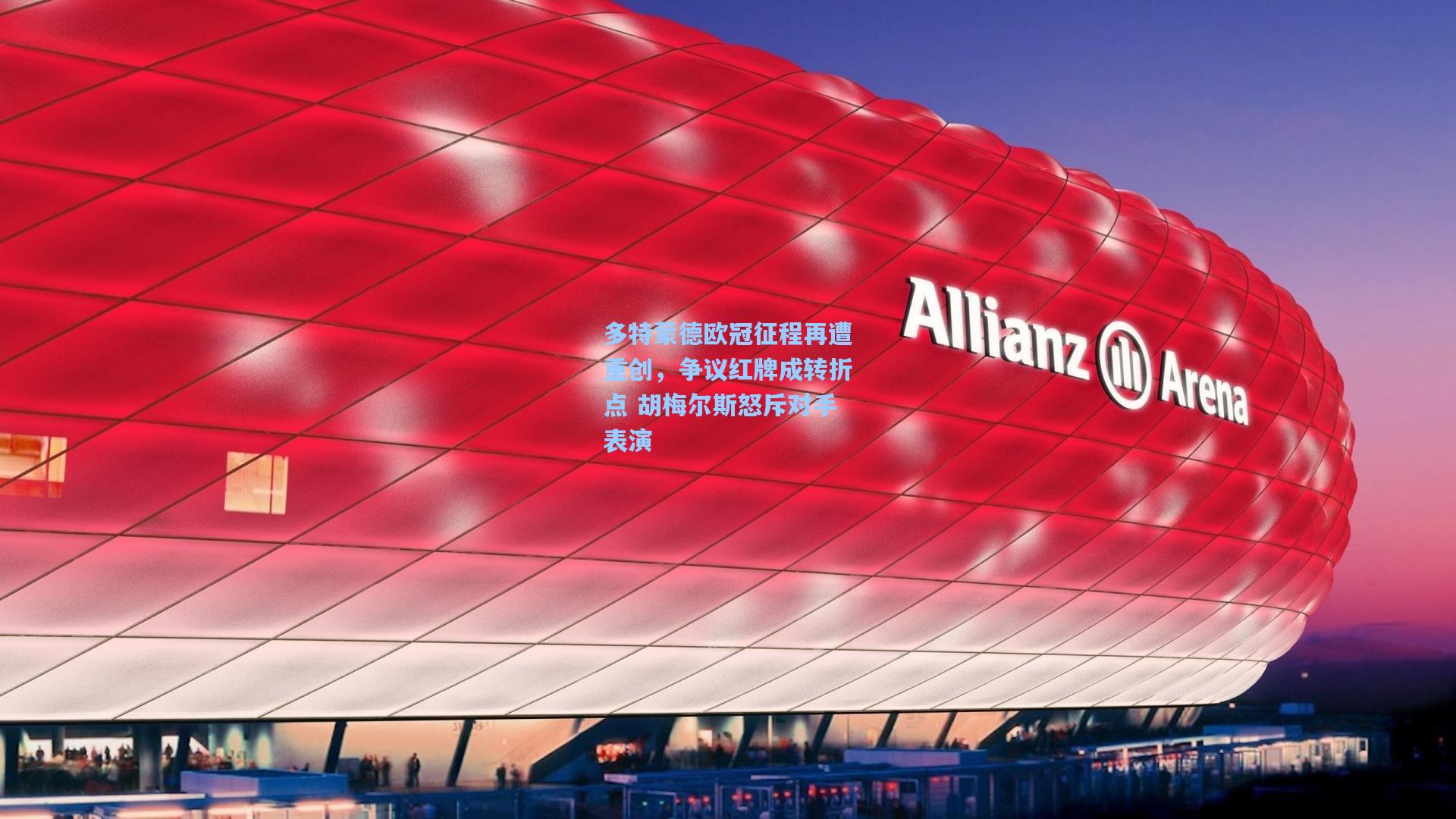 多特蒙德欧冠征程再遭重创,争议红牌成转折点 胡梅尔斯怒斥对手表演