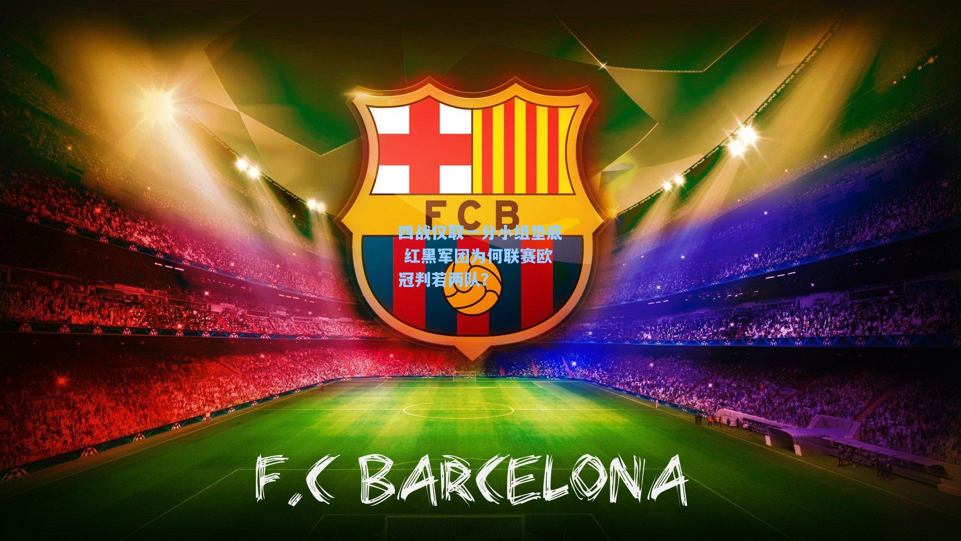 四战仅取一分小组垫底 红黑军团为何联赛欧冠判若两队？