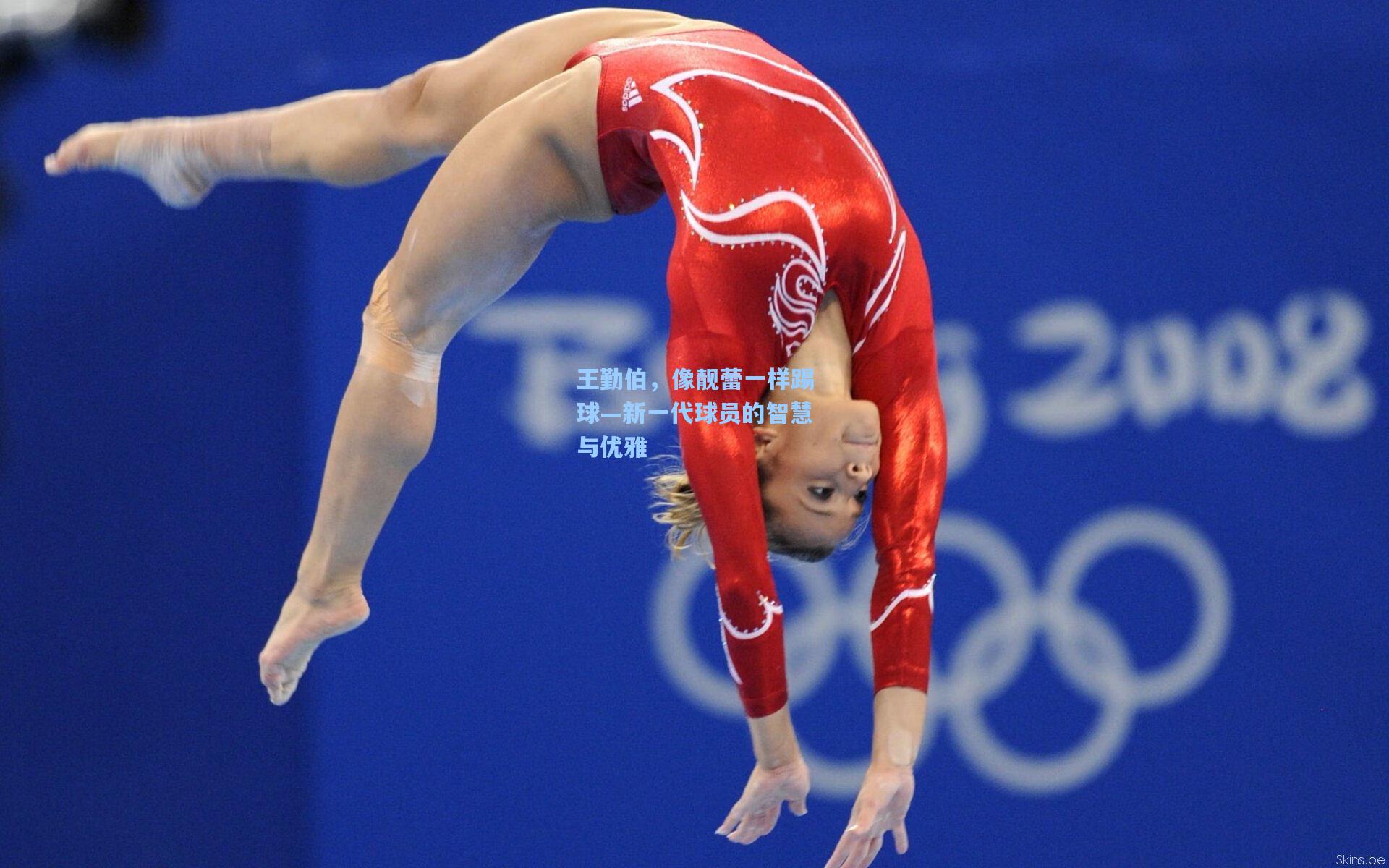 王勤伯,像靓蕾一样踢球—新一代球员的智慧与优雅