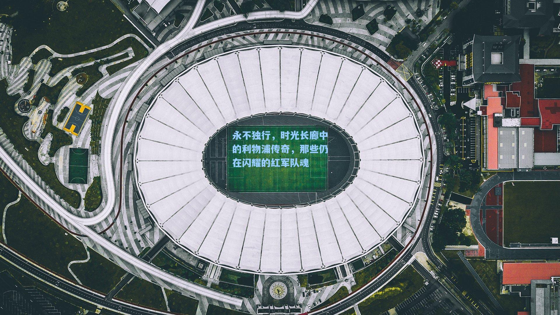 永不独行，时光长廊中的利物浦传奇，那些仍在闪耀的红军队魂