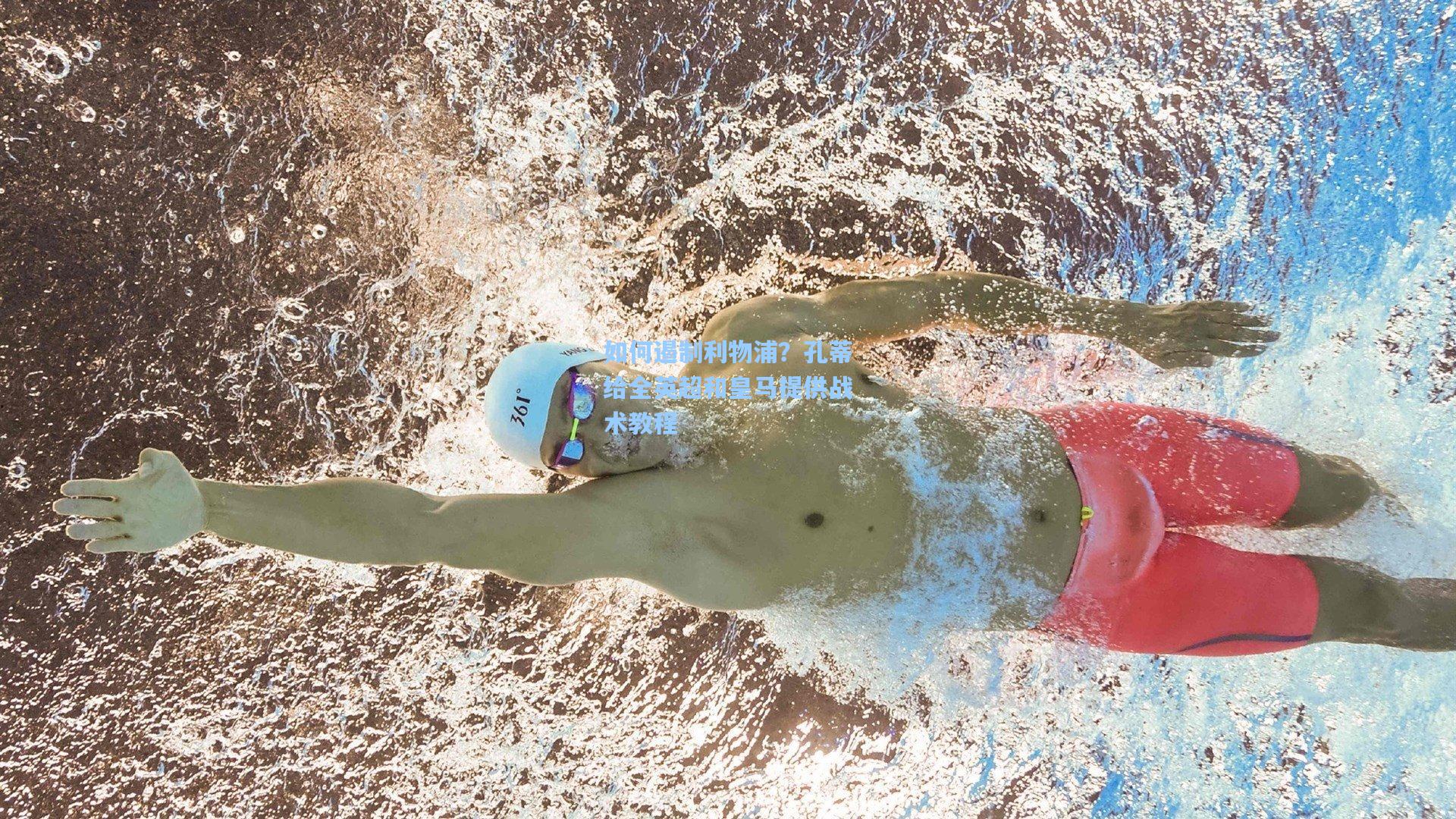 如何遏制利物浦？孔蒂给全英超和皇马提供战术教程