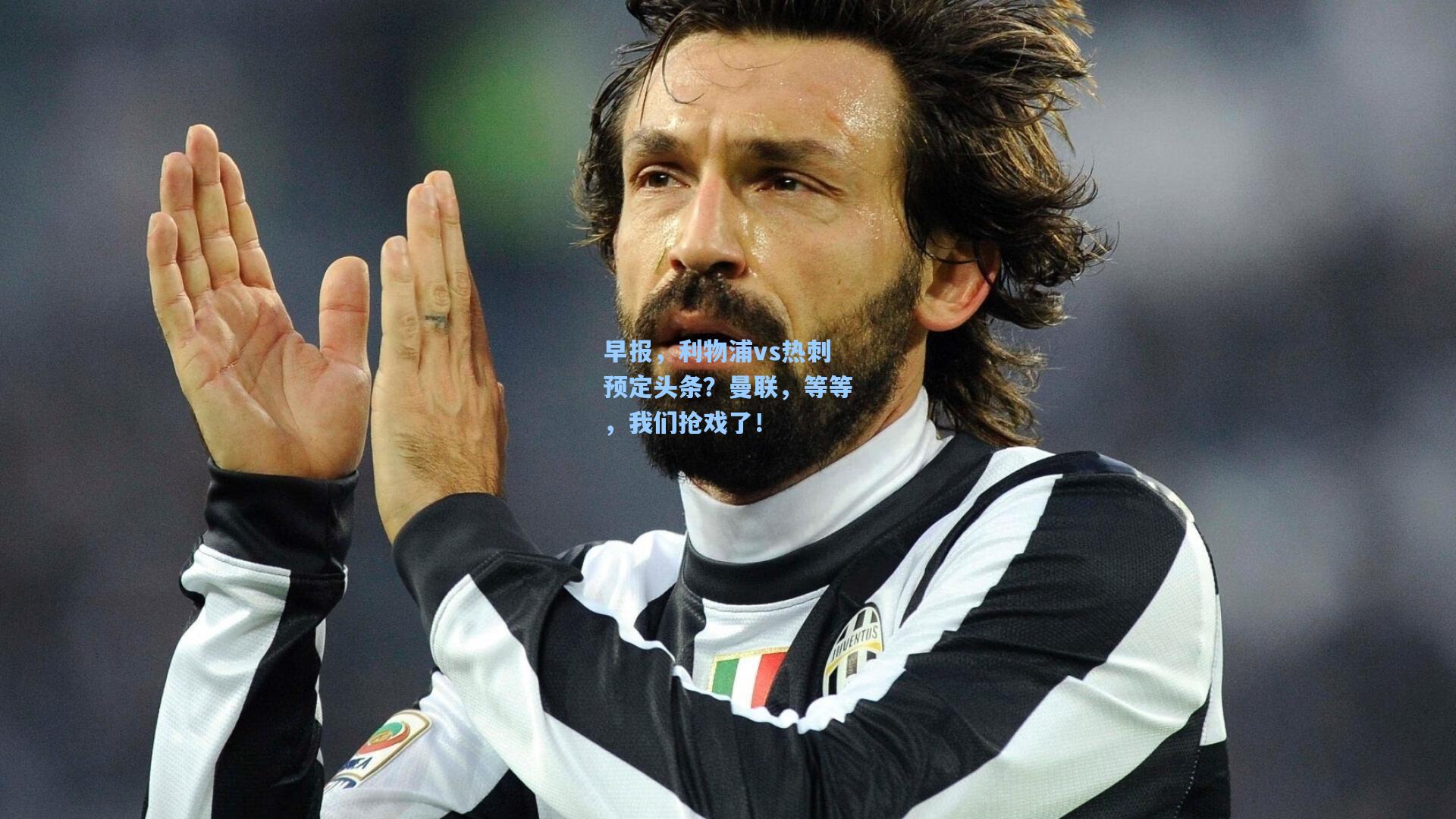 早报，利物浦vs热刺预定头条？曼联，等等，我们抢戏了！