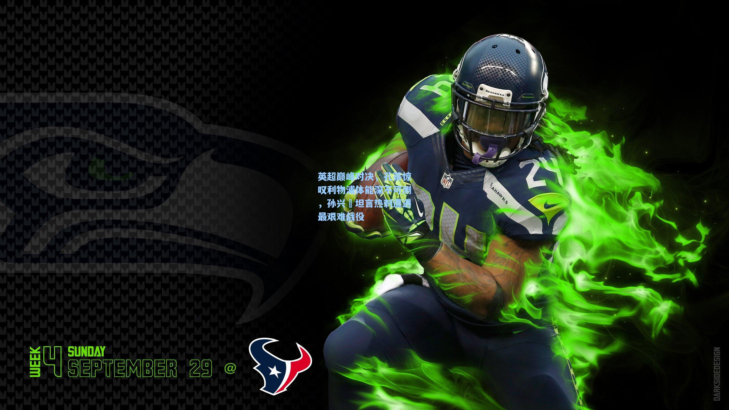 英超巅峰对决，孔蒂惊叹利物浦体能深不可测，孙兴慜坦言热刺遭遇最艰难战役