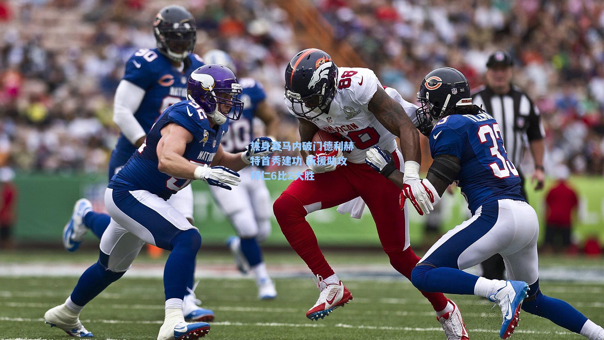 热身赛马内破门德利赫特首秀建功 新援助攻拜仁6比2大胜