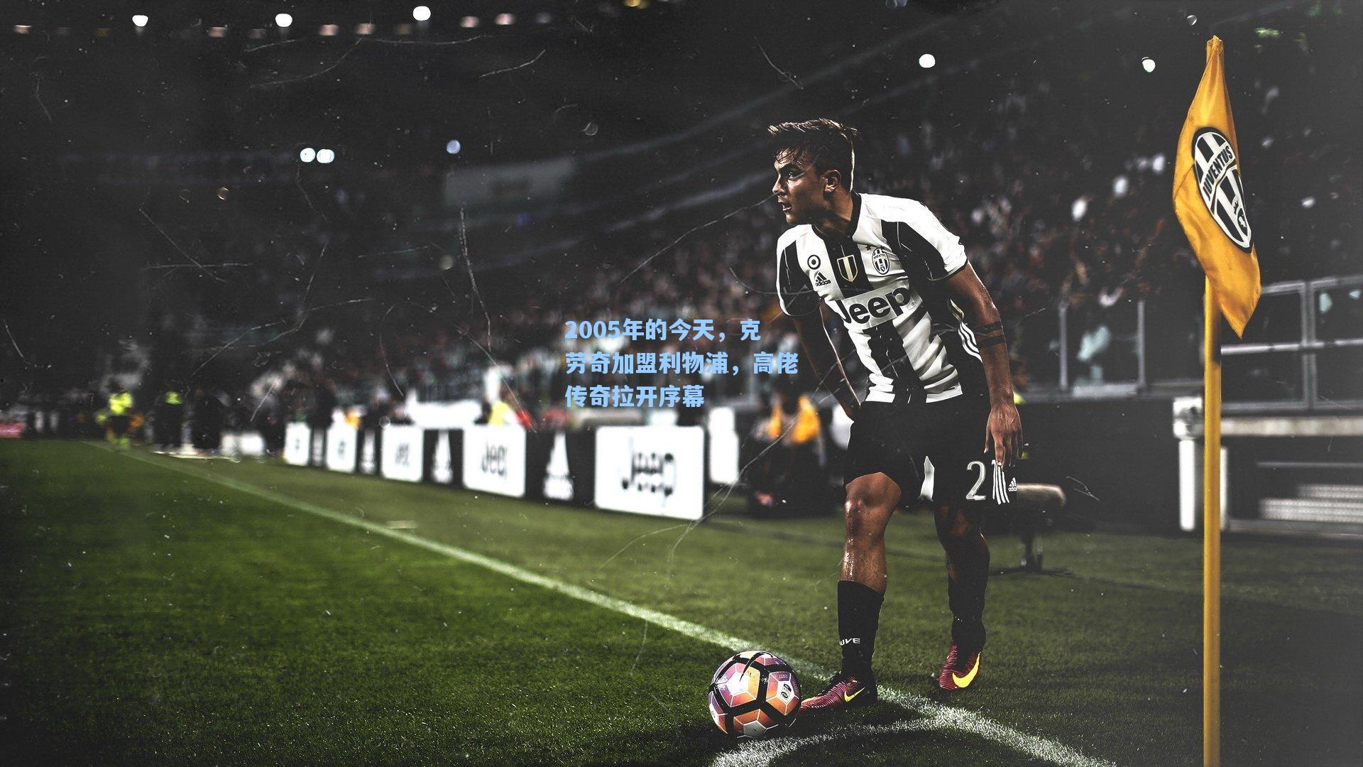 2005年的今天，克劳奇加盟利物浦，高佬传奇拉开序幕