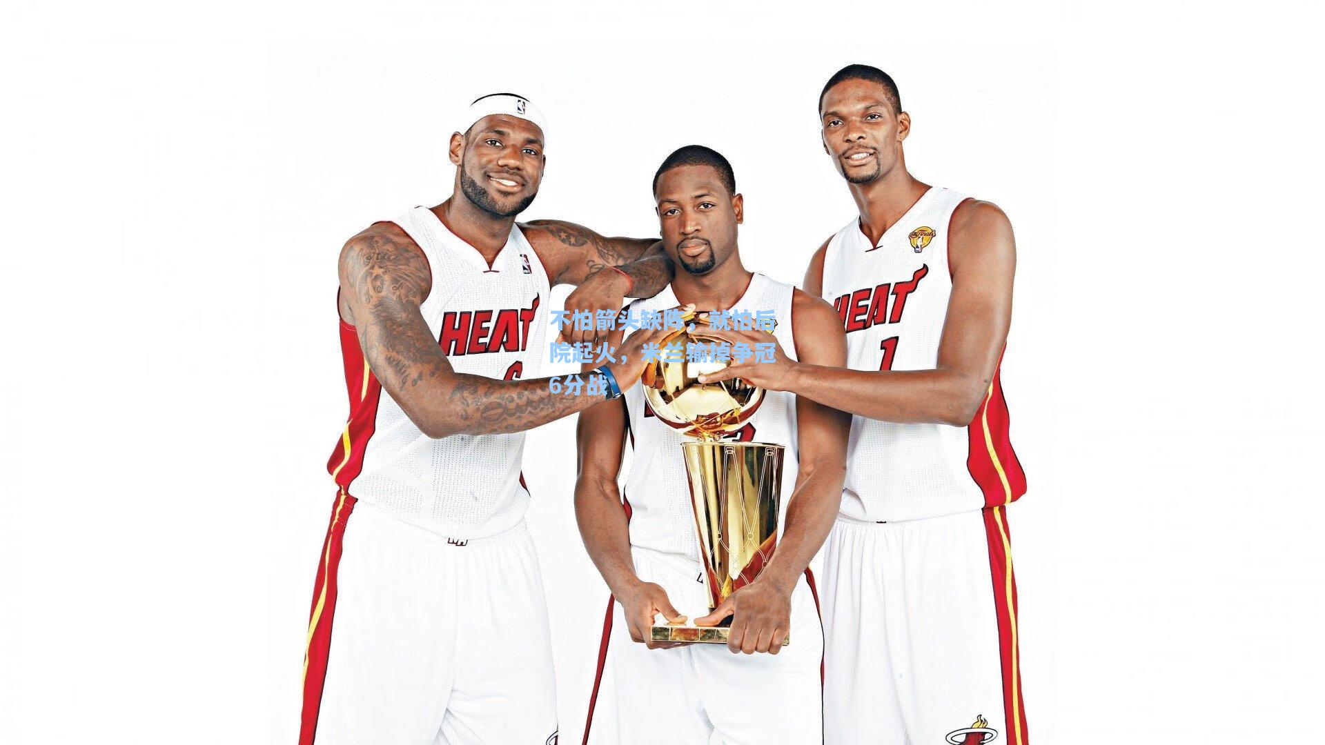 不怕箭头缺阵，就怕后院起火，米兰输掉争冠6分战