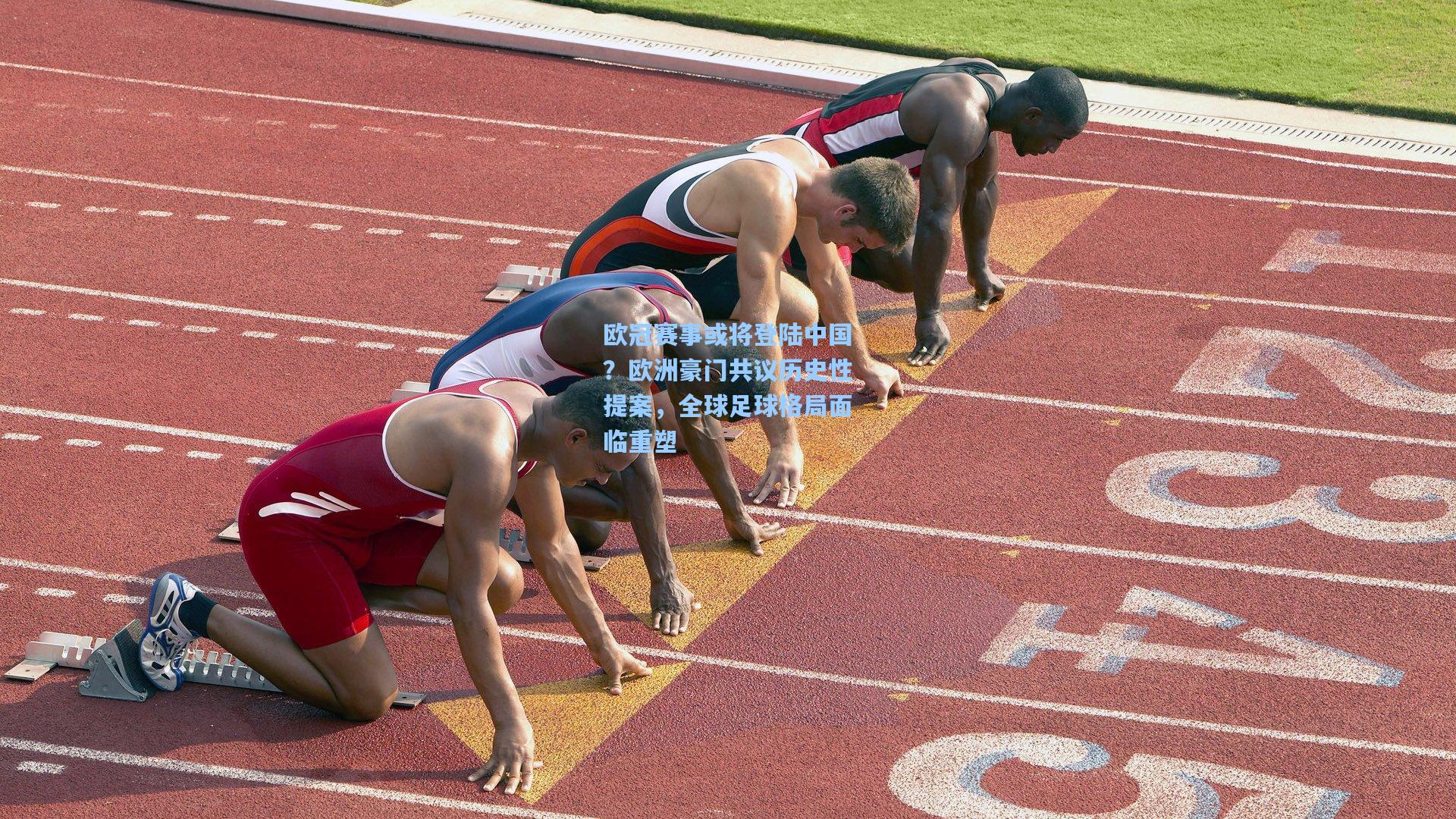 欧冠赛事或将登陆中国？欧洲豪门共议历史性提案，全球足球格局面临重塑