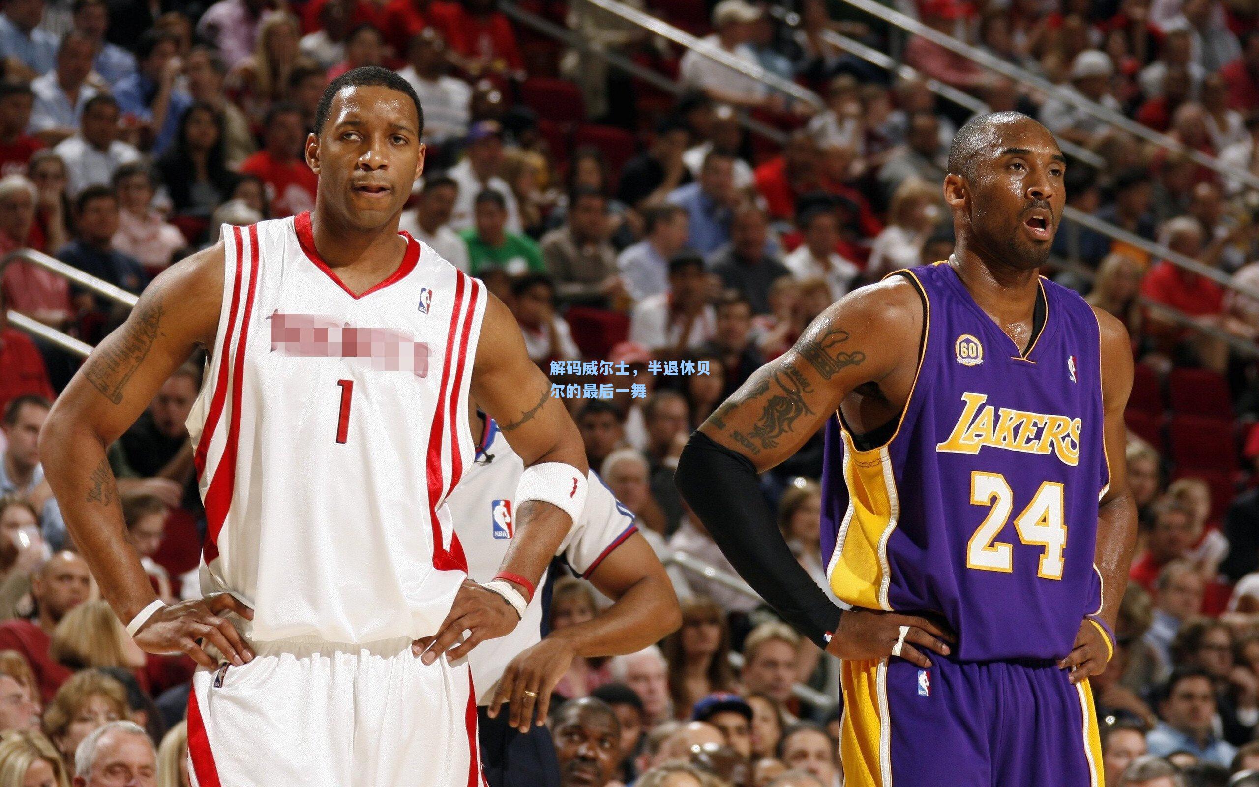 解码威尔士，半退休贝尔的最后一舞