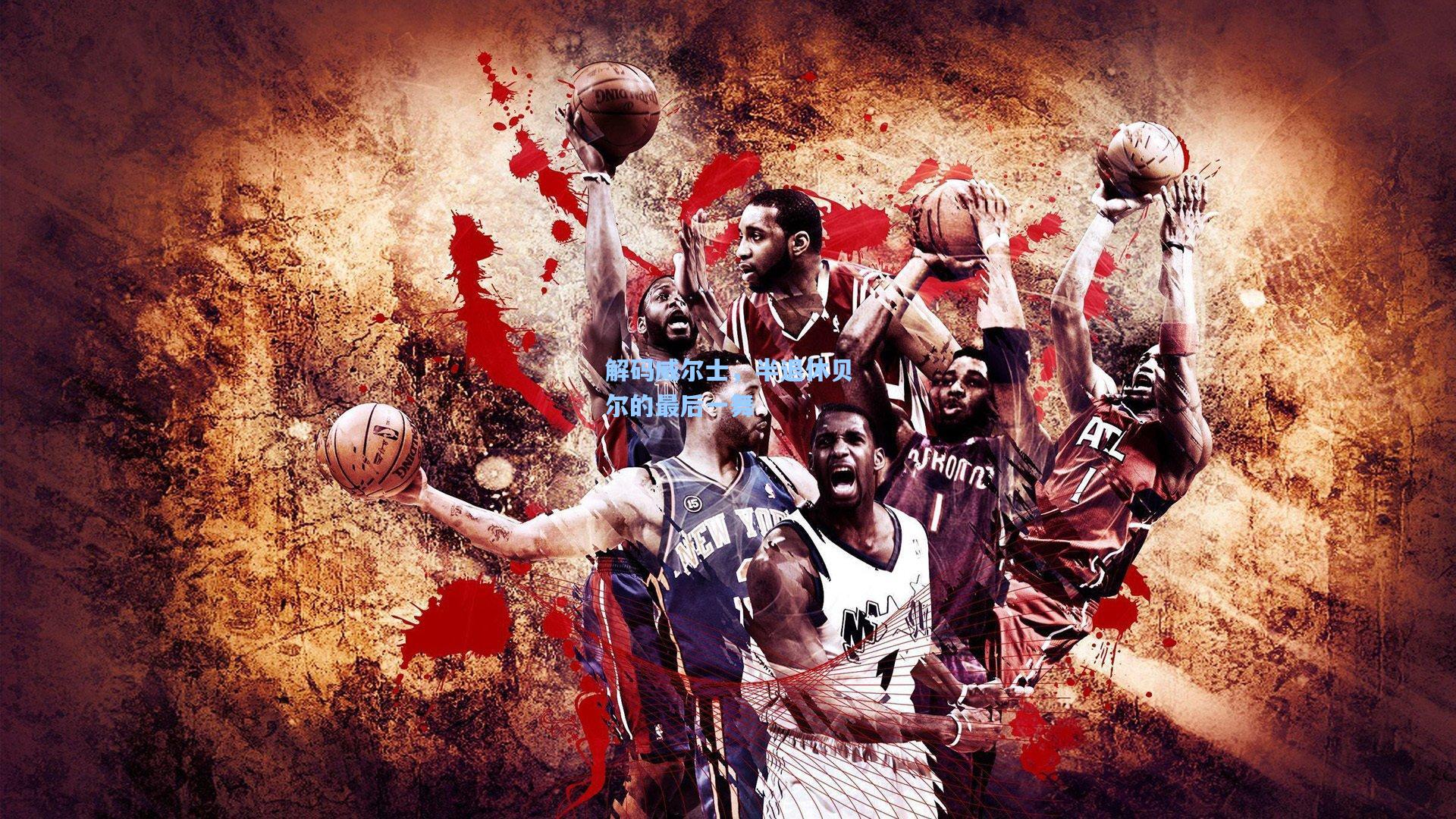 解码威尔士，半退休贝尔的最后一舞