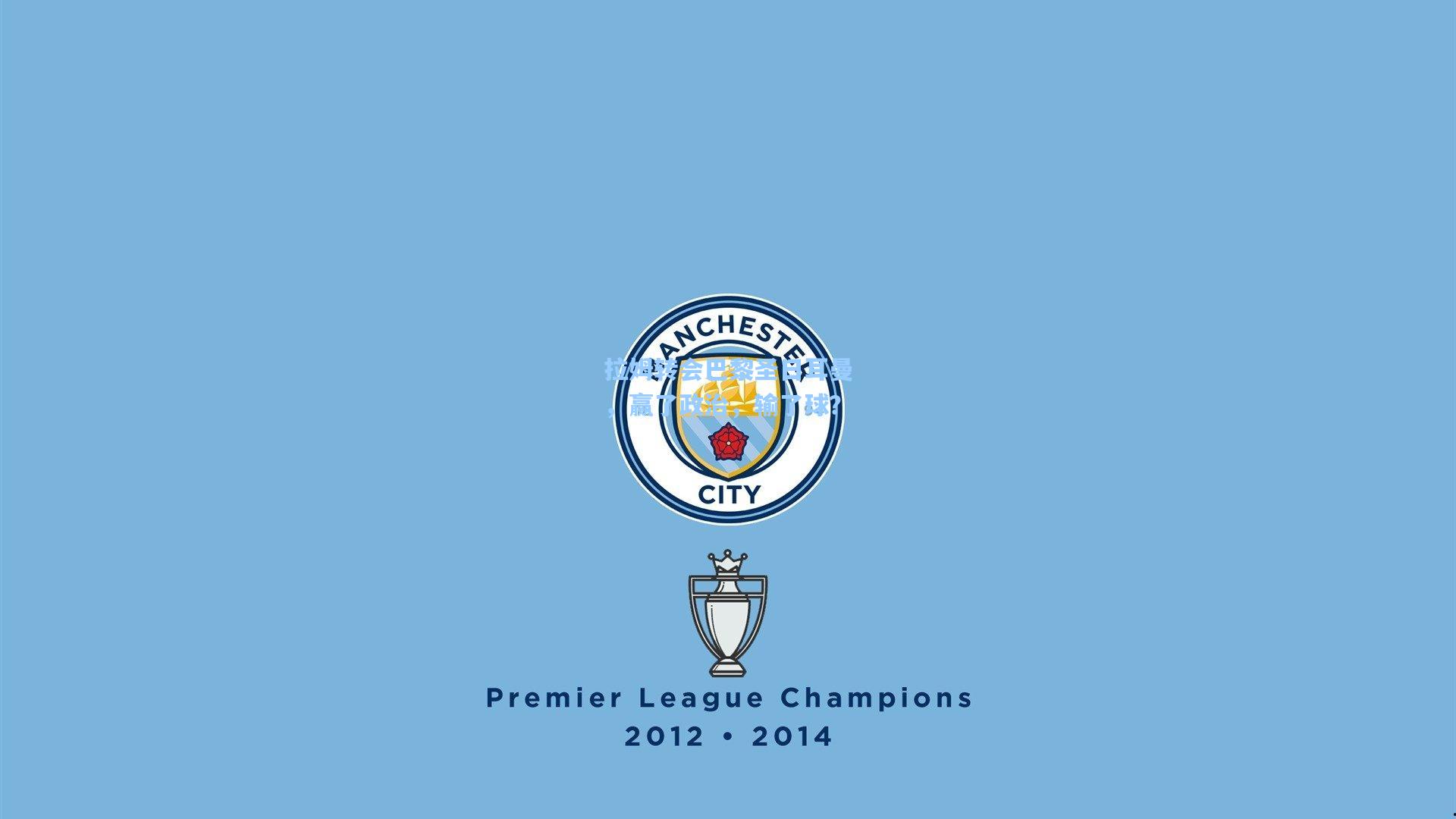 拉姆转会巴黎圣日耳曼，赢了政治，输了球？